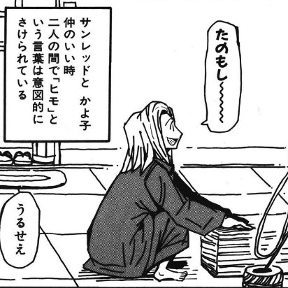 Kindle Unlimitedにサンレッド来てるんで読んでる、
主にかよこさんのコマほぼ全部描き直しなってる…w 