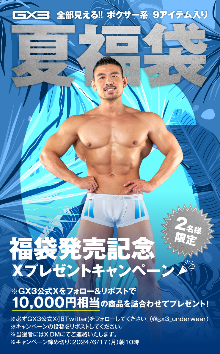 GX3_UNDERWEAR's tweet photo. 【サマー福袋リリース記念】
GX3公式Ｘをフォロー＆このポストをリポストで2名様に
10,000円相当のGX3お楽しみセットをプレゼント！
※詳細は画像をチェック

大好評発売中！
✧ビキニ系夏福袋✧
https://t.co/RRWXxBQaOc

大ヒット中！
✧ボクサー��夏福袋✧
https://t.co/1iA1JucpyC https://t.co/ukUwEwKYEJ