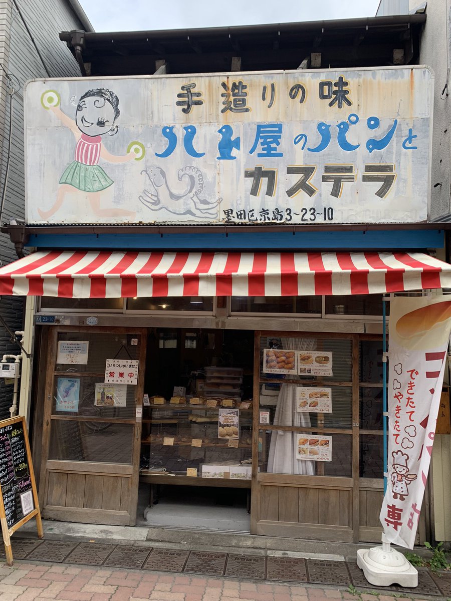 pfmbass's tweet photo. 今日のお昼はキラキラ橘商店街にある　ハト屋パン店さんのコッペパンサンド！
美味しくて写真を撮るのを忘れて食べてしまいました。なのでお店の写真だけ。f^_^;
#キラキラ橘商店街
#ハト屋パン店 https://t.co/aPDidrIu9q