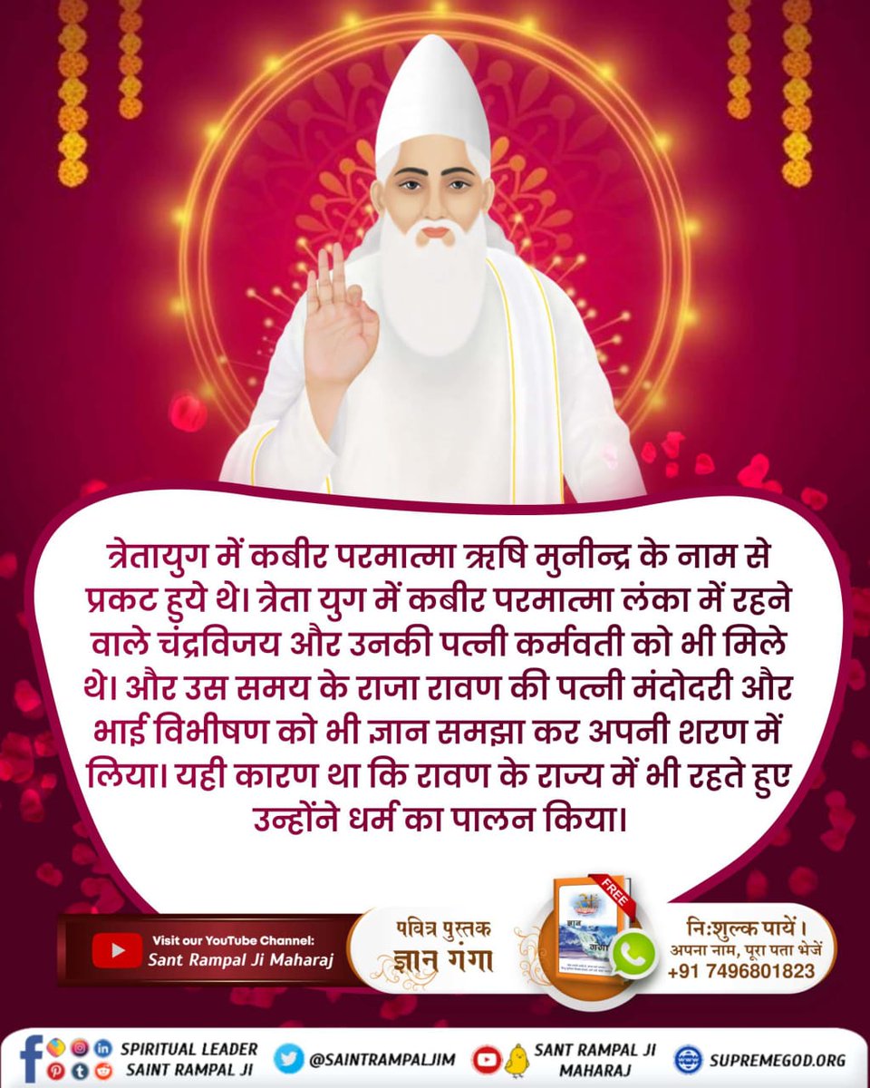 क्या आप जानते हैं कि हनुमान जी को त्रेतायुग में मुनीन्द्र ऋषि रूप में परमात्मा मिले थे, जिन्होंने हनुमान जी को अपना अमरलोक दिखाया था और सतभक्ति प्रदान की थी।
#सच्चा_इतिहास_परमात्मा_का

Kabir is God