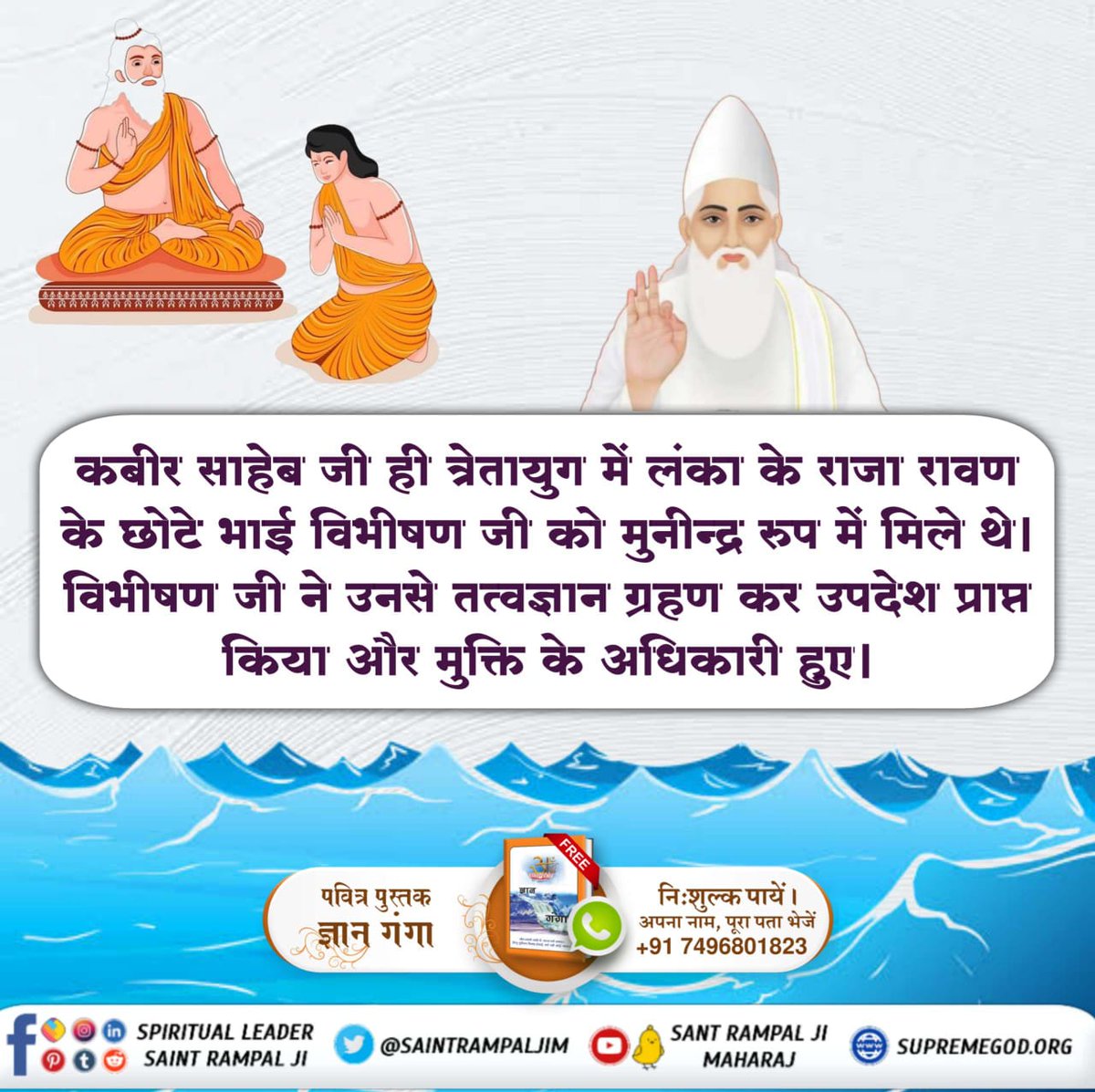 त्रेतायुग में कबीर परमात्मा ऋषि मुनीन्द्र के नाम से प्रकट हुये थे। त्रेता युग में कबीर परमात्मा लंका में रहने वाले चंद्रविजय और उनकी पत्नी कर्मवती को भी मिले थे।
#सच्चा_इतिहास_परमात्मा_का

Kabir is God