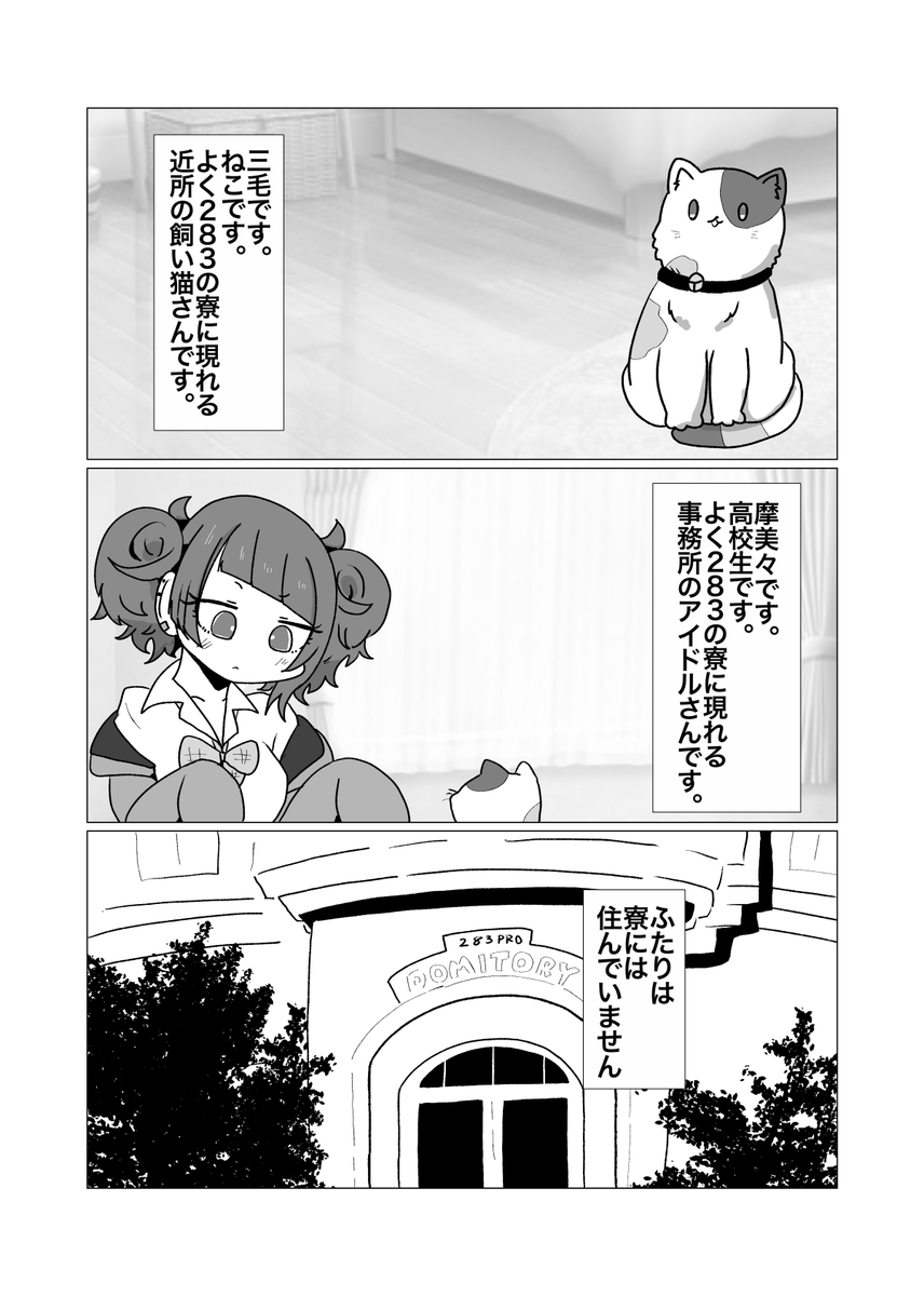 【特殊状況下芸能活動課】
6月23日 #SSF07 にて頒布予定
 
新刊『まみみとみけ』
A5 モノクロ 30P ¥500
・よりみちキャッツ
・MEETSルカ
・リボンをとどけに
・ねこになろうよ
の短編4つを収録

摩美々とネコの三毛のおはなし
サンプルはツリーに🐈 
