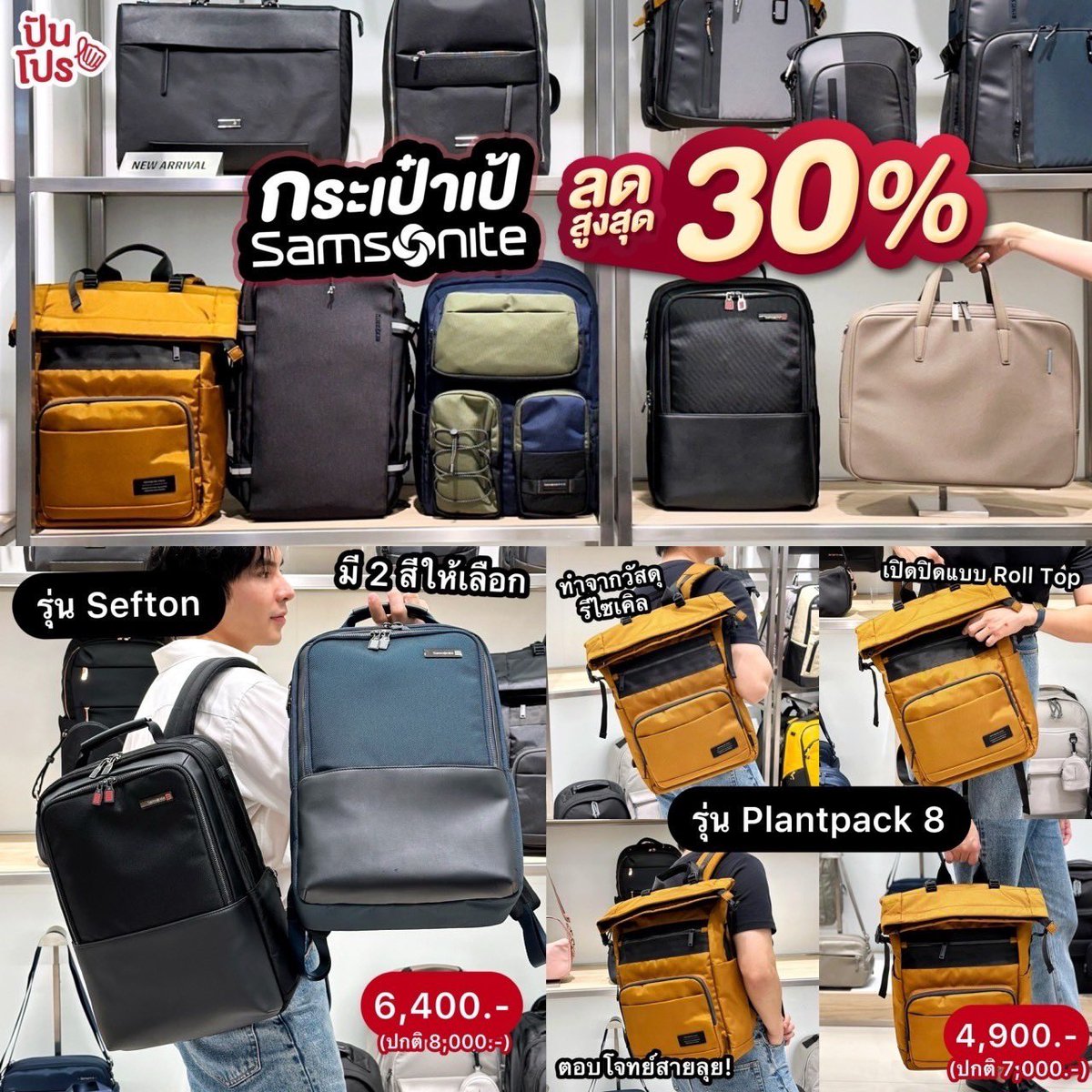 punpromotion's tweet photo. 💼 #SamsoniteTH ใครเป็นสายแบกทางนี้! Samsonite เค้ารวมกระเป๋าเป้มาลดสูงสุด 30% ไม่ว่าจะใช้ทำงาน เดินทาง หรือใส่ของ ก็มีหมด แถมดีไซน์เก๋ ช่องใส่ของก็เพียบ ครบจบในใบเดียว
🗓 1 - 30 มิ.ย. 67
📍 Samsonite ทุกสาขาหรือช่องทางออนไลน์ https://t.co/69x3UDGPYm
#ปันโปร https://t.co/855fAvUYQG