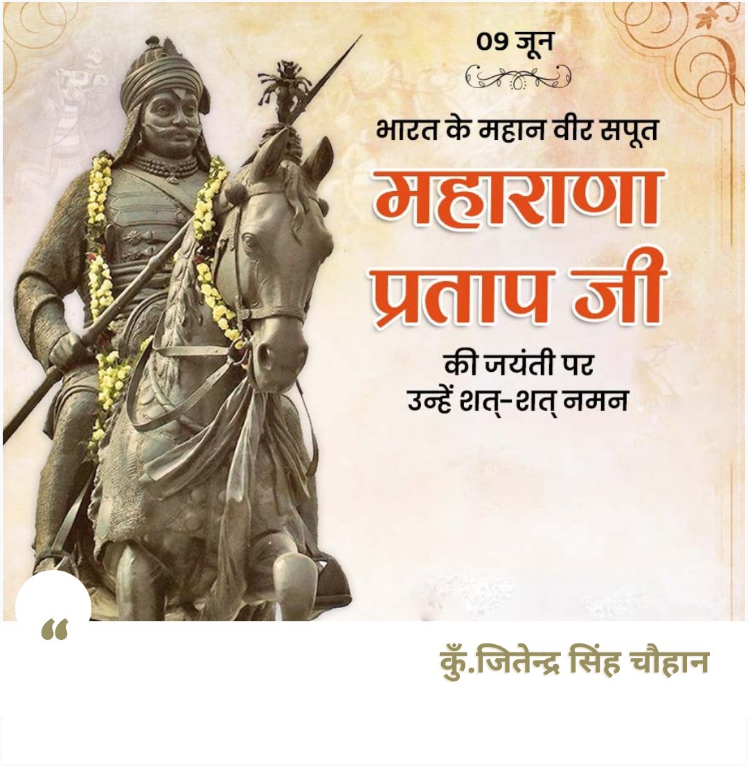 अदम्य साहस, अद्भुत शौर्य और दृढ़ संकल्प के प्रतीक, महान योद्धा, वीर शिरोमणि महाराणा प्रताप जी की जयंती पर कोटि-कोटि नमन करता हूँ!

स्वधर्म और स्वाभिमान की रक्षा के लिए राष्ट्र सदैव उनके त्याग व समर्पण से प्रेरणा प्राप्त करता रहेगा।
