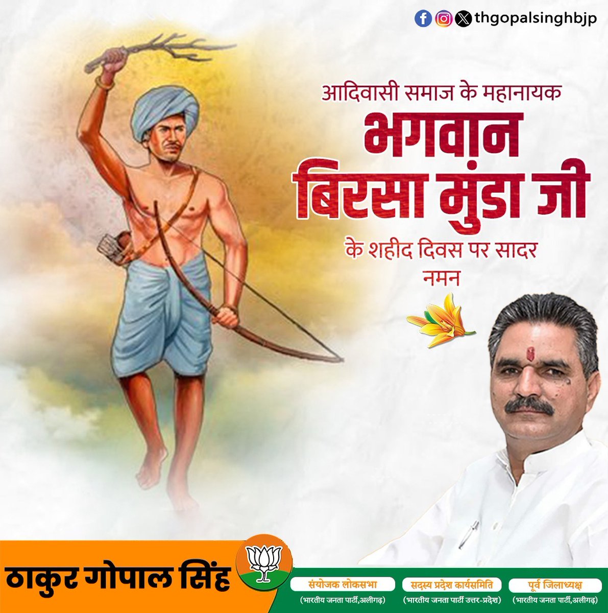 thgopalsinghbjp's tweet photo. आदिवासी समाज के महानायक, भगवान बिरसा मुंडा जी के शहीद दिवस पर सादर नमन।
उनकी वीरता और संघर्ष हमें सदैव प्रेरित करती रहेगी।
#Gopalsingh #birsamunda #tribalsociety https://t.co/tiB4TQUehi