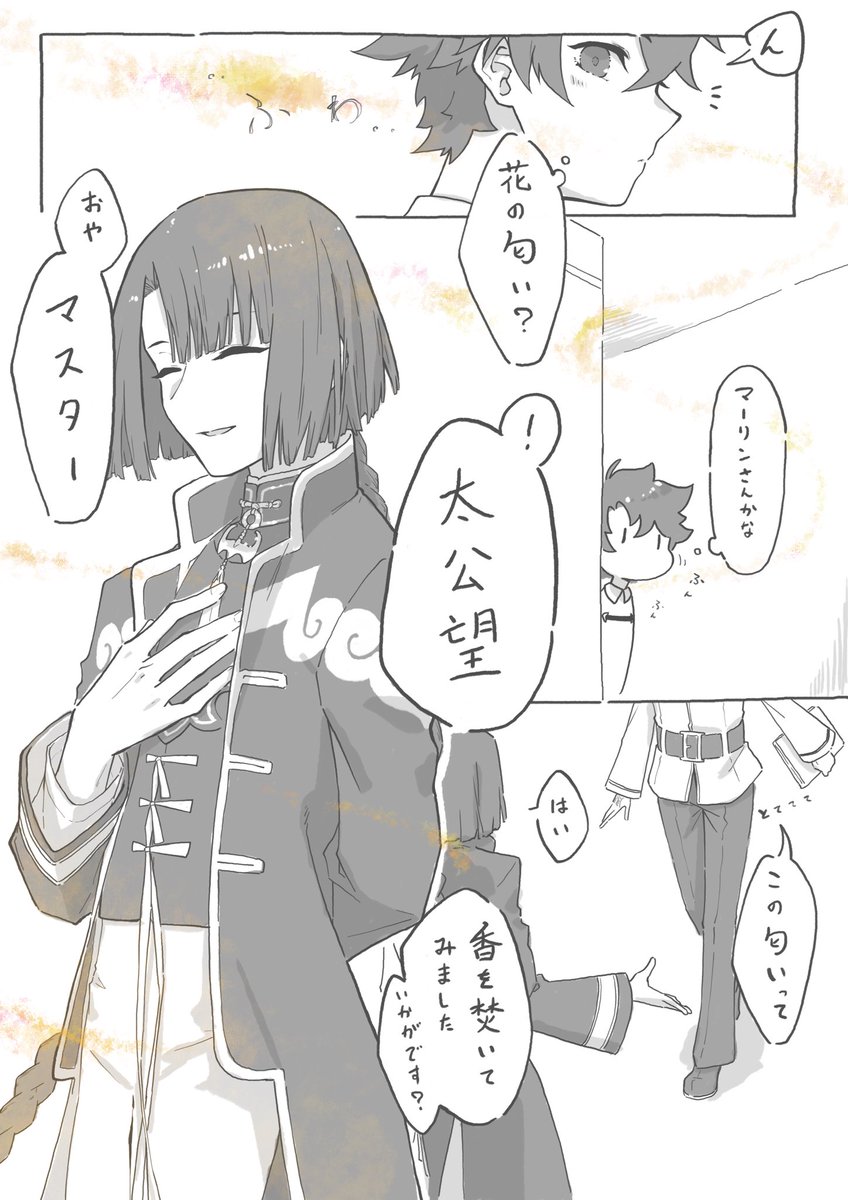 太ぐだ♂、お香の話し
下心ありありで色々試す太公望と、正直なぐだくん 