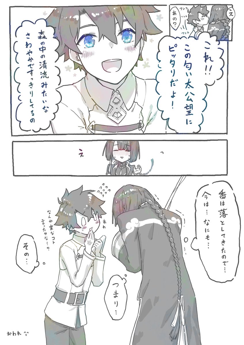 太ぐだ♂、お香の話し
下心ありありで色々試す太公望と、正直なぐだくん 
