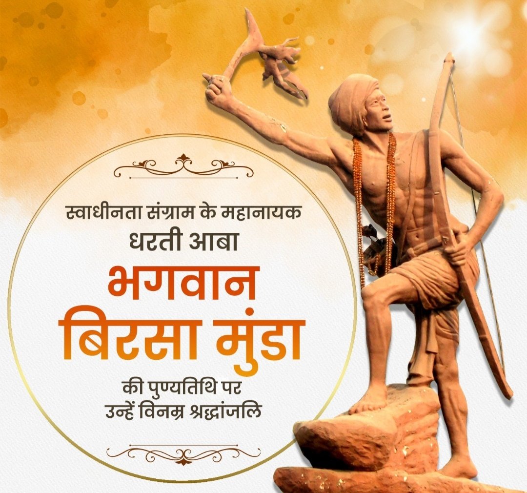 देश की स्वतंत्रता के लिए अपने प्राणों की आहुति देने वाले महान स्वतंत्रता सेनानी व जननायक भगवान बिरसा मुंडा जी की पुण्यतिथि पर शत्-शत् नमन।
