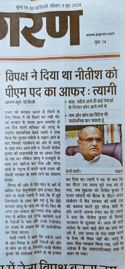 इंडिया गठबंधन के नीतीश कुमार को प्रधानमंत्री पद आफर करने वाली मेरी ख़बर पर मोहर लगाते, जदयू के राष्ट्रीय महासचिव श्री के सी त्यागी।