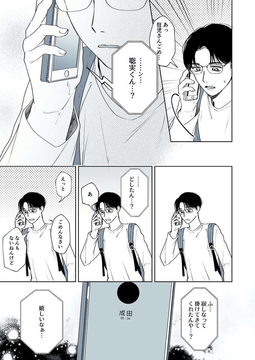 聡みくんが浮かれポンチになってる狂聡です 