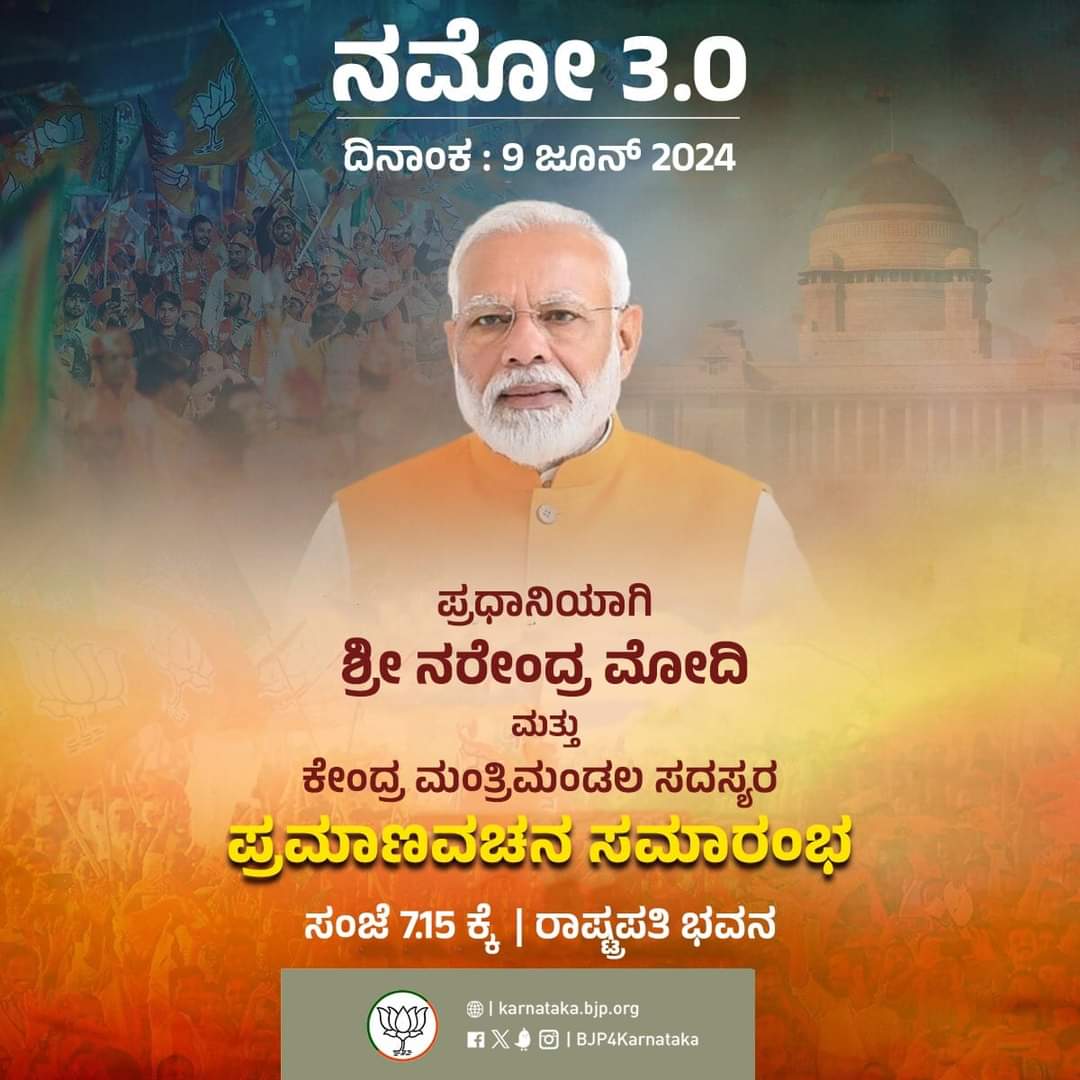 mkpranesh's tweet photo. ಪ್ರಧಾನಿಯಾಗಿ ಶ್ರೀ ನರೇಂದ್ರ ಮೋದಿ ಅವರು ಇಂದು ಸಂಜೆ 7.15 ಕ್ಕೆ ಪ್ರಮಾಣವಚನ ಸ್ವೀಕರಿಸಲಿದ್ದಾರೆ. 

#ModiAgain #ಮತ್ತೊಮ್ಮೆಮೋದಿಸರ್ಕಾರ https://t.co/pYXdrRnur6