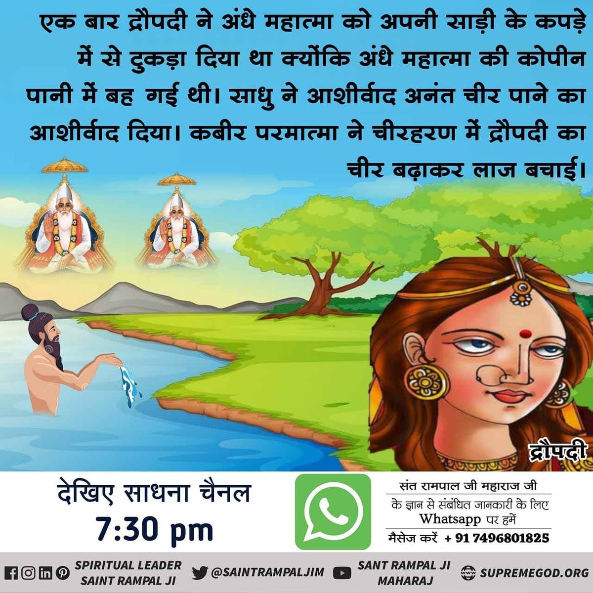 JntrmntrBharti's tweet photo. #सच्चा_इतिहास_परमात्मा_का
द्रौपदी का चीर बढ़ाना
एक बार द्रौपदी ने अंधे महात्मा को अपनी साड़ी के कपड़े में से दुकड़ा दिया था क्योंकि अंधे महात्मा की कोपीन पानी मे बह गई थी। साधु ने आशीवाद अनंत चीर पाने का आशीवाद दिया। कबीर परमात्मा ने चीरहरण में द्रौपदी का का चीर बढ़ाकर लाज बचाई। https://t.co/2IAtKOpLRE