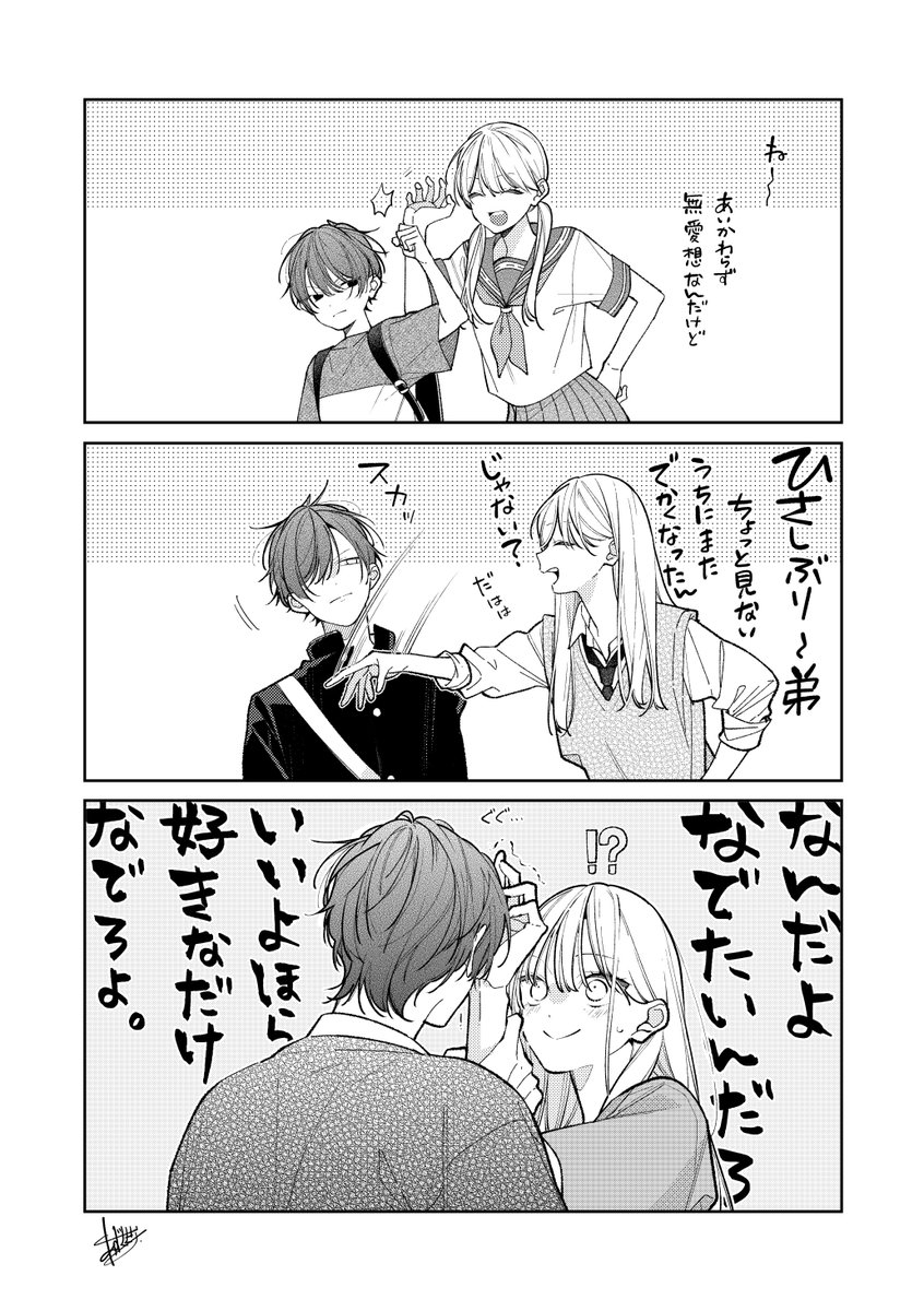 成長
#姉ちゃんの友達がうざい話 