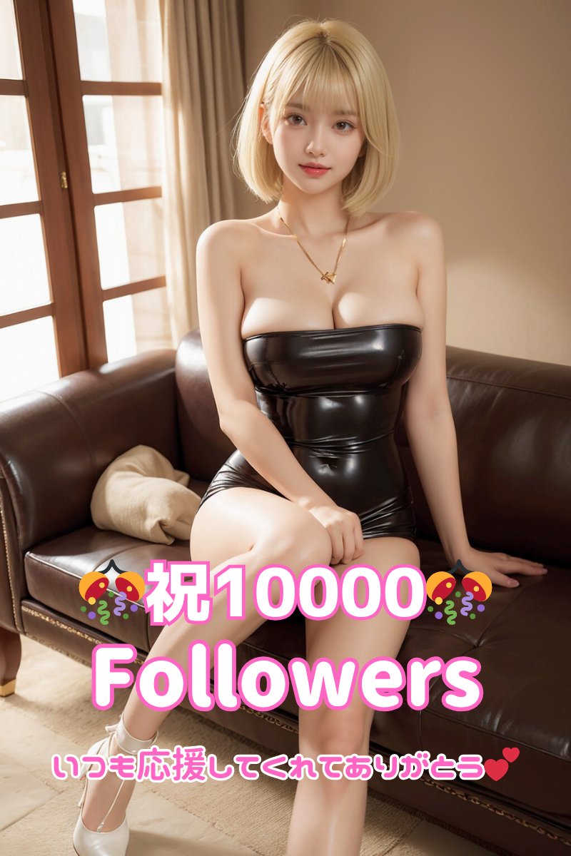 さすがにもう1万フォロワー達成って言っても大丈夫だよね🥰✨
1万フォロワー達成記念にポスターをつくろうと思うんだけどどんなポスターがいいかな？ https://t.co/2dAfWeQnJ7