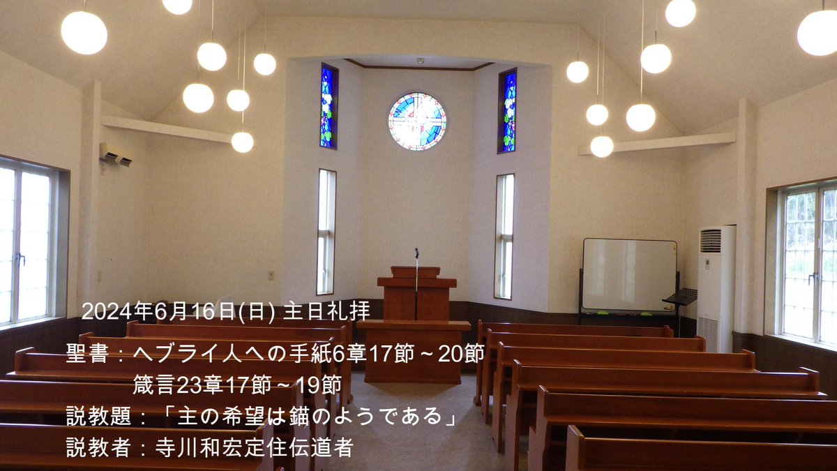 rcj_nara's tweet photo. ☆☆☆6月16日　主日礼拝☆☆☆                        
■　説教：寺川和宏定住伝道者       
■　聖書：ヘブライ人への手紙6章17節～20節       
■　説教題：「主の希望は錨のようである」 https://t.co/IlSl7Kj0Li