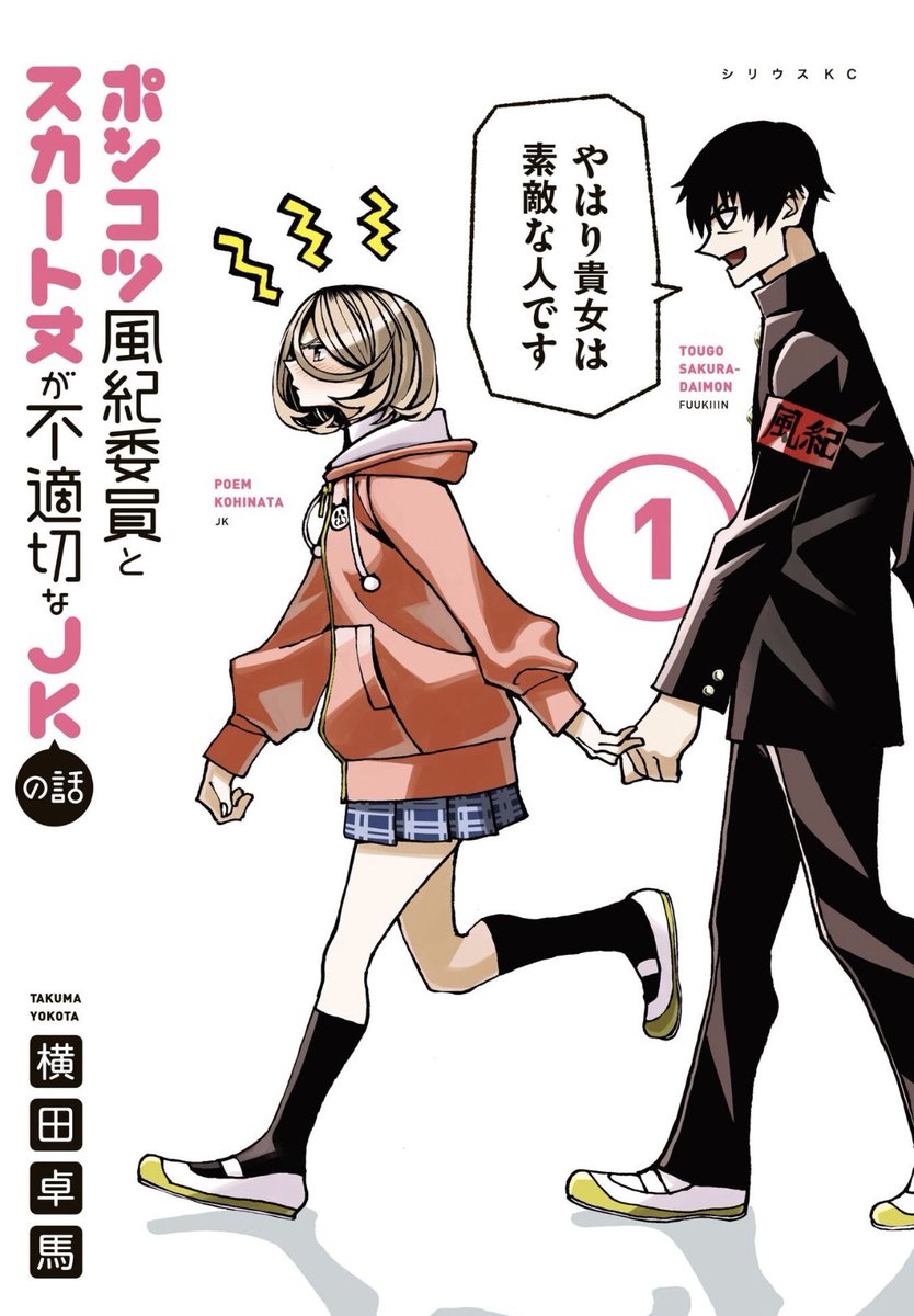 最新14巻が発売されたばかりの「ポンコツ風紀委員とスカート丈が不適切なJKの話」!

現在、コミックデイズさんで4巻の途中まで無料で読めるようです!

「すべそれ」とか「背すピン」しか読んだことないよって人!
騙されたと思って読んでみて!面白いから!

[ https://t.co/7FortJN0B1 ] 