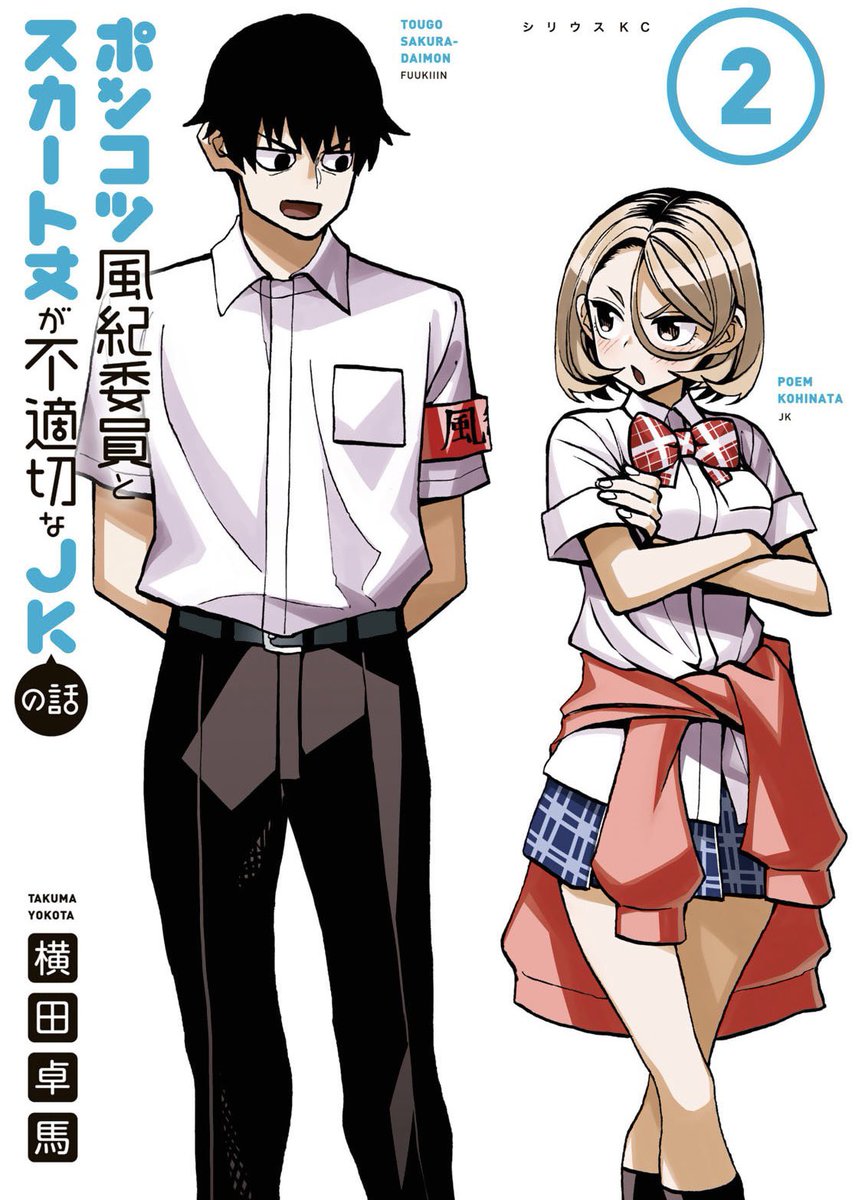 最新14巻が発売されたばかりの「ポンコツ風紀委員とスカート丈が不適切なJKの話」!

現在、コミックデイズさんで4巻の途中まで無料で読めるようです!

「すべそれ」とか「背すピン」しか読んだことないよって人!
騙されたと思って読んでみて!面白いから!

[ https://t.co/7FortJN0B1 ] 