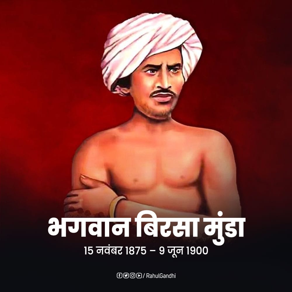 महान स्वतंत्रता सेनानी, धरती आबा भगवान बिरसा मुंडा जी की पुण्यतिथि पर उन्हें विनम्र श्रद्धांजलि। 

उन्होंने अपना संपूर्ण जीवन सामाजिक समता और आदिवासी समुदाय के उत्थान के लिए समर्पित किया। उनकी वीरता और संघर्ष को देश कभी नहीं भूल सकता।