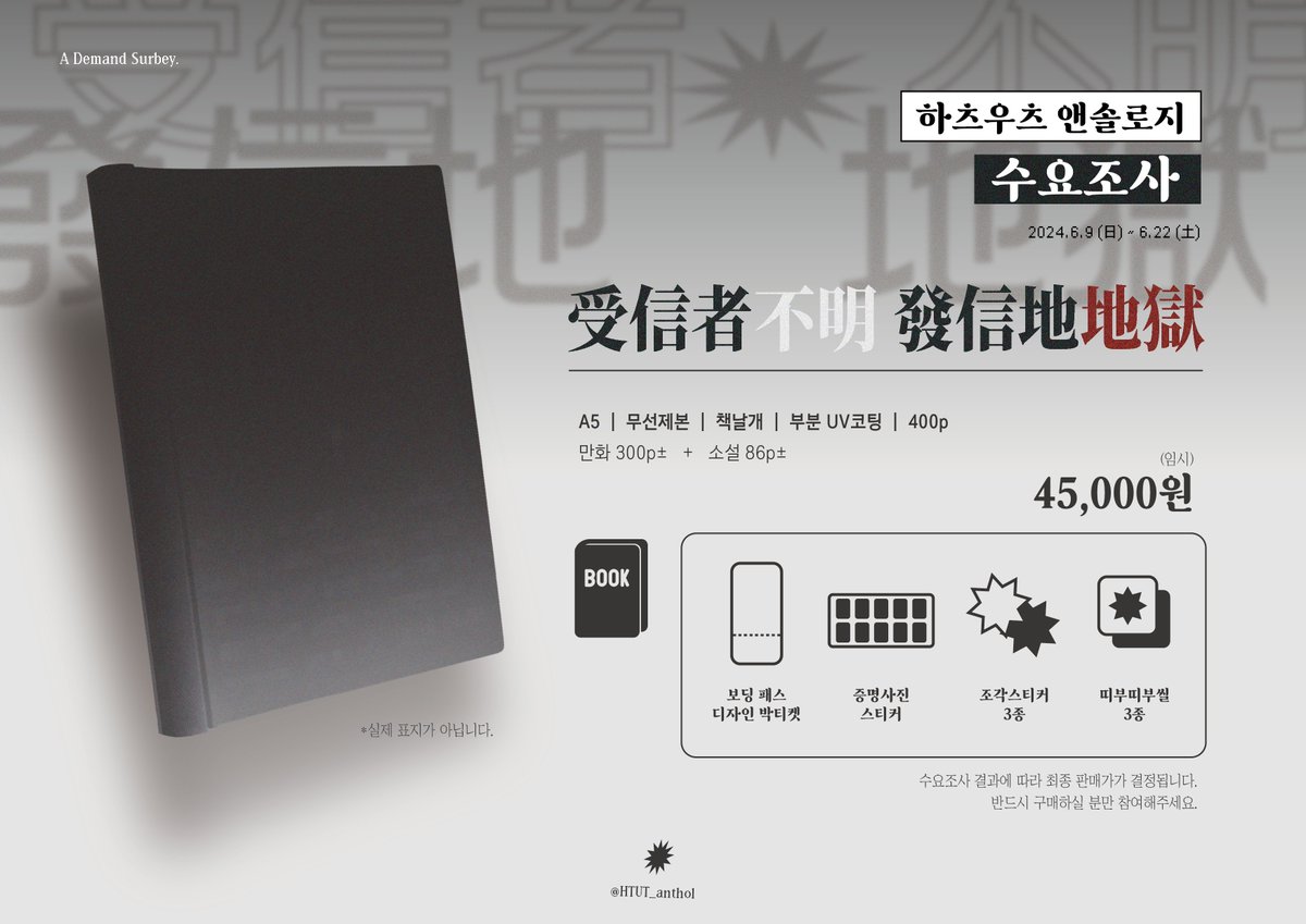 하츠우츠 앤솔로지 【受信者不明 發信地地獄】
수요조사를 시작합니다.

■ witchform.com/demand_form/99…
■ 2024-06-09 ~ 2024-06-21 23:59