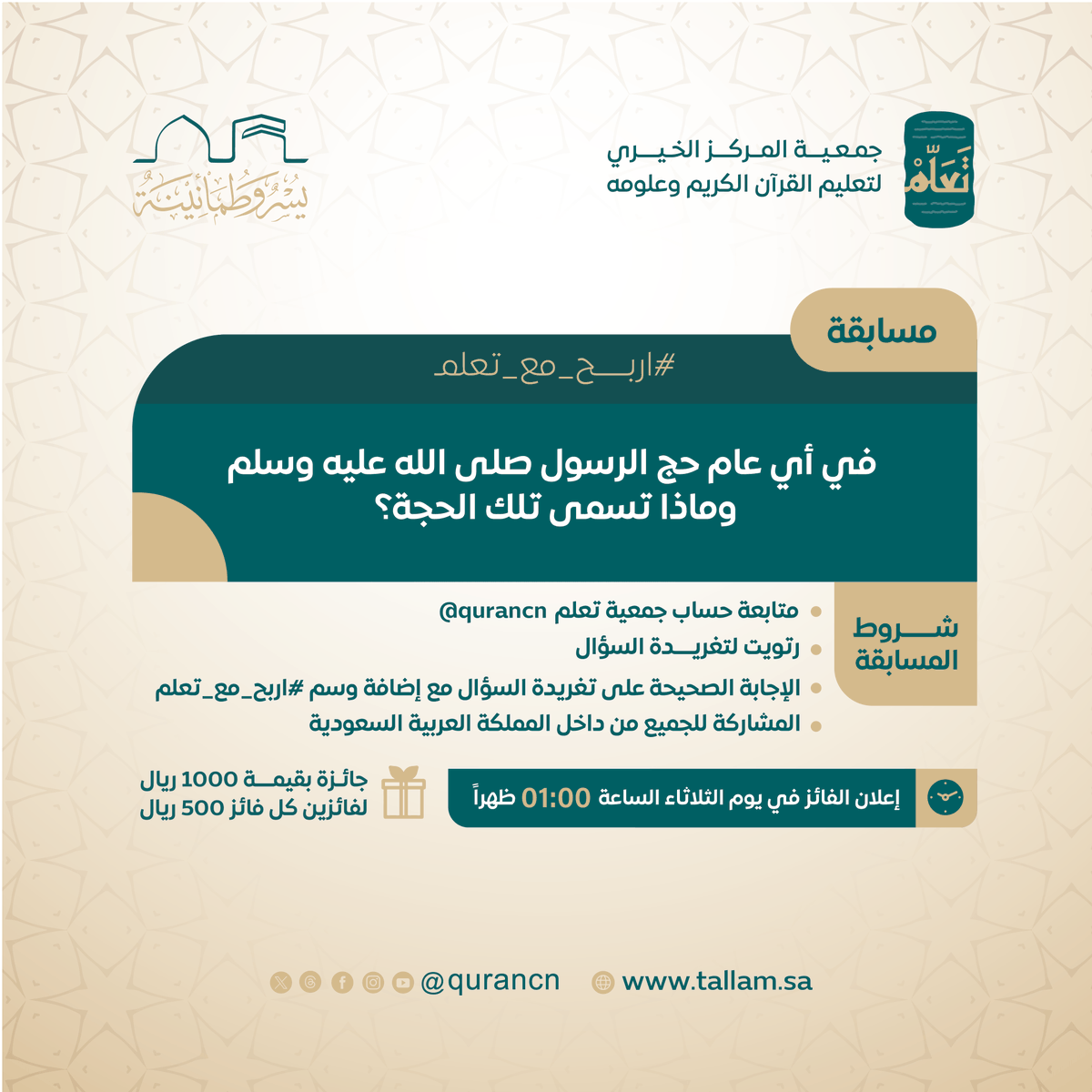 سؤال:
في أي عام حج الرسول صلى الله عليه وسلم، وماذا تسمى تلك الحجة؟ 

طبق شروط المسابقة .. وفالك الفوز معنا  😍🌾

#مسابقة_اربح_مع_تعلّم
#عشرِ_ذي_الحجة
#يسر_وطمأنينة