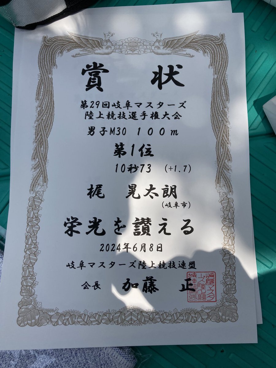 昨日の岐阜マスターズ100mで10.73(+1.7)の自己ベスト更新しました。
非公認含めたら2年ぶりの更新だけど公認としては12年ぶり。
これまでチームの諸先輩方が30過ぎてもベスト更新している姿に勇気をもらってここまでやってきたけど今度は自分の番。
ちなみに着用スパイクは2日前に届いた新品インクス。
