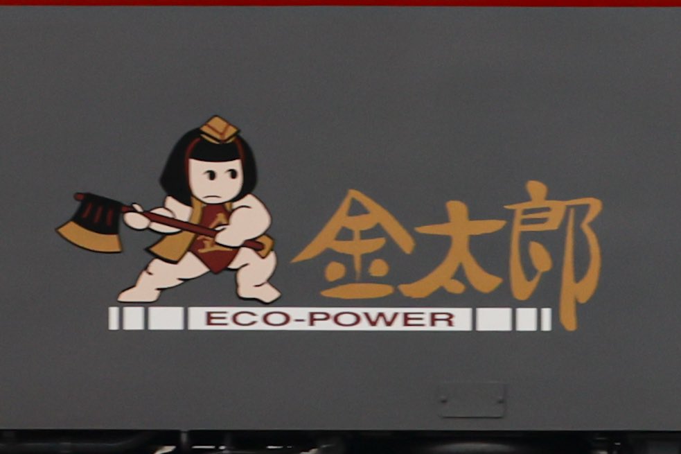 ずっと前から見たかった・撮りたかった電気機関車EH500愛称「金太郎