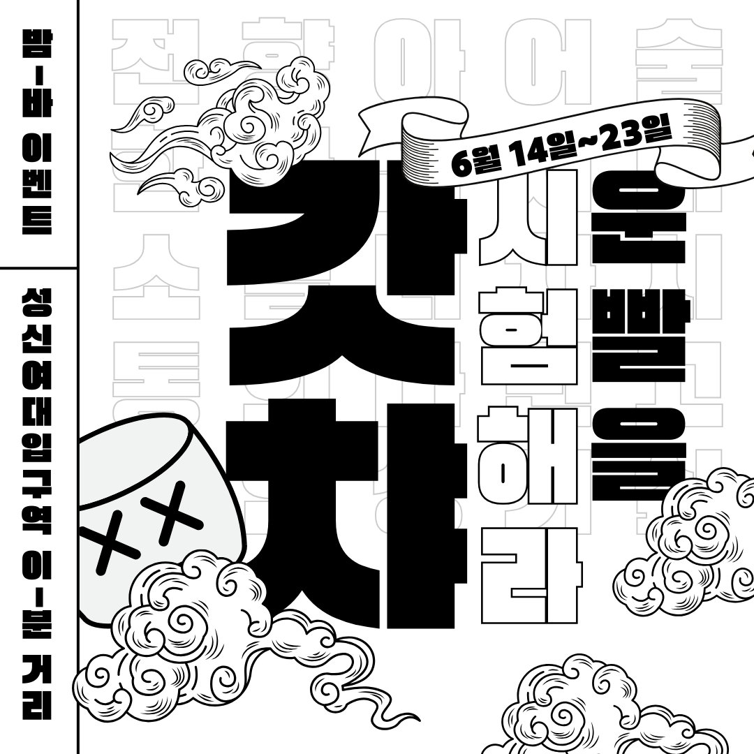 BDSM_BAM's tweet photo. 내 운은 여기까지인가... 나는 글렀어...🥲

👑걋챠 왕👑을 찾습니다!
여러분의 운을 시험해보세요! 

1등 - 잘로+밤바 5만원 이용권
2등 - 서울의밤 1병
3등 - 칵테일 1회 이용권
4등 - 알사탕
5등 - 꽝 😭

🔄리트윗시 참여 가능합니다!🔄
(당일x) https://t.co/jmchJi6BRz