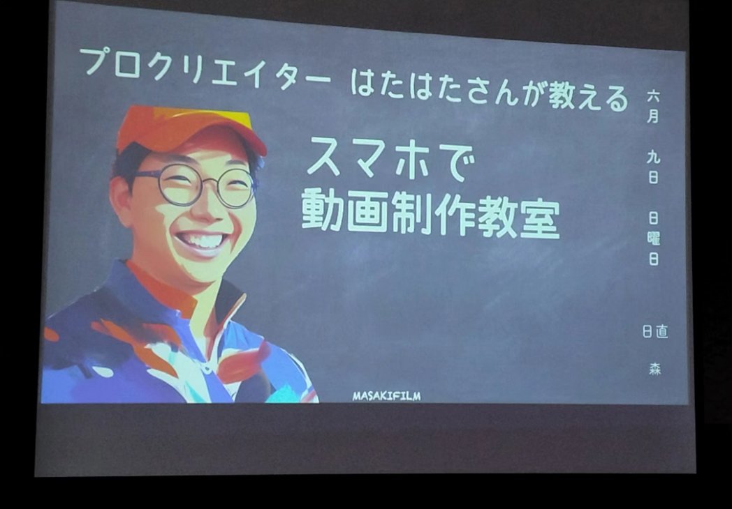 KoheiMatsuuchi's tweet photo. 今日は、小学生向けのスマホで作る動画制作教室へ📖羽床上地区の活性化対策協議会が主催して、地域を盛り上げる取り組み⤴️

小1の次女と参加👧
今は、小学生もスマホを使いこなせる時代📱TikTokもリール動画も自分で作る✨
参加した私も勉強になりました❗

#動画制作
#スマホ
#タブレット
#活性化 https://t.co/hMRwYg0gfz