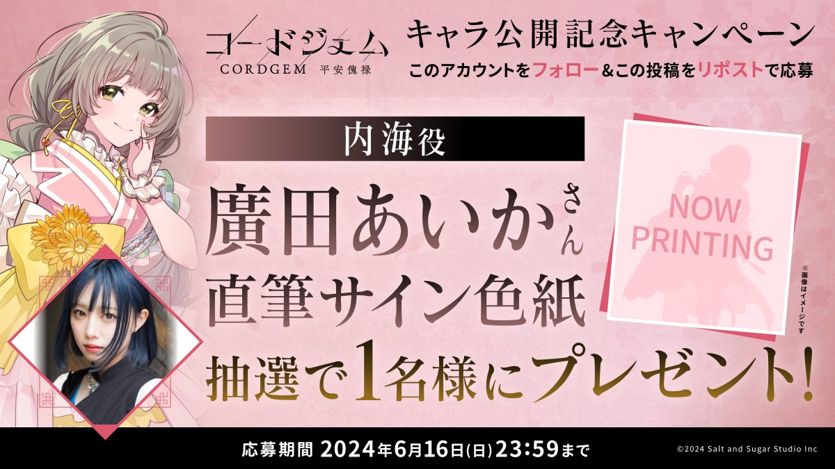 CORDGEM_PR's tweet photo. @ii2U2 キャラ公開💎
プレゼントキャンペーン🎁

廣田あいかさん（内海 役）のサイン色紙を
抽選で1名様にプレゼント！

応募方法👇
➊このアカウントをフォロー
➋この投稿をリポスト

応募期間：6/16（日）23:59まで

#廣田あいか
#CORDGEM #コードジェム https://t.co/6e2t02XHSu