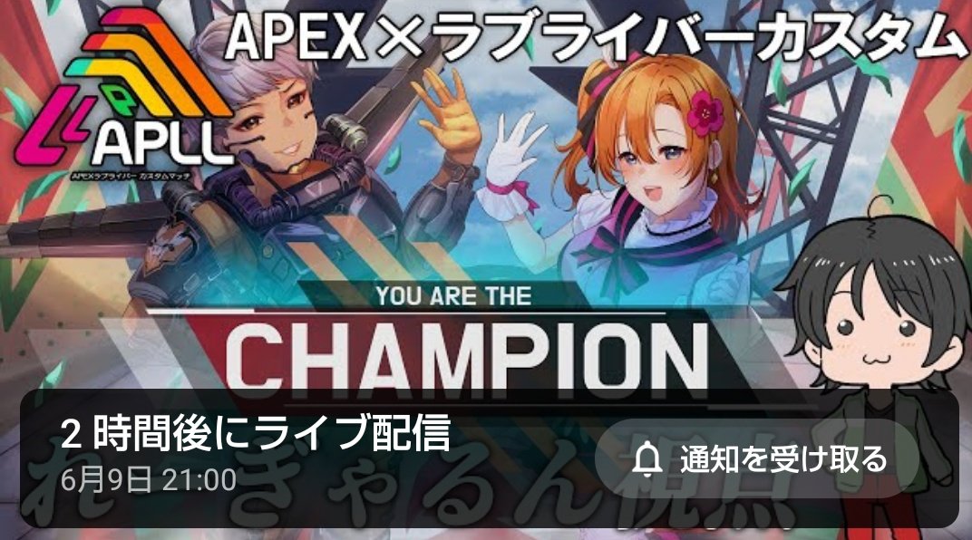 しごおわきたく！✨
今晩はついに  #APLL です！😎
僕のチャンネルの方でも「れーぎゃるん視点」を配信しますので、是非見に来てくださいね！
頑張るぜぇ！！！💪💪