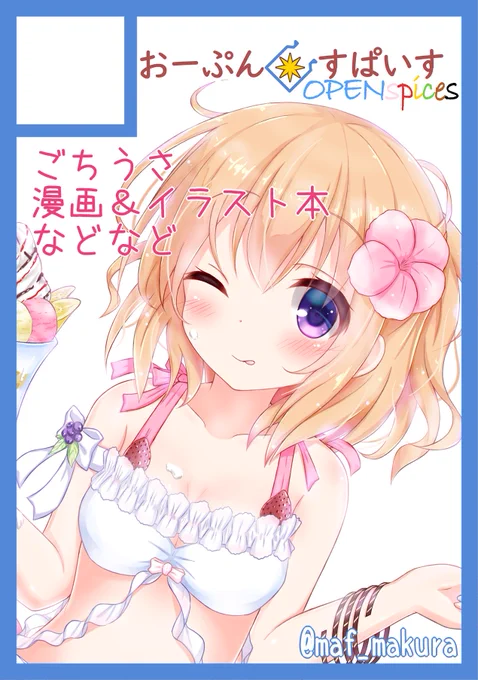 ◎貴方のサークル「おーぷん・すぱいす」は、日曜日 東地区 "サ" ブロック 29b に配置されました。そいや夏コミ受かってましたー!余裕があればグッズ作りたい所存…! 