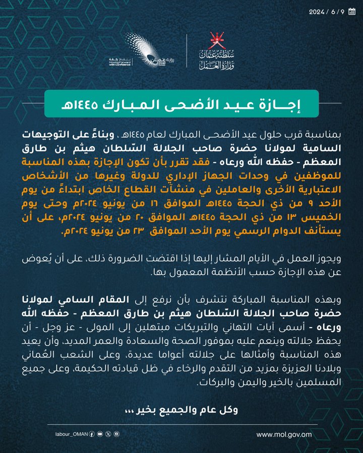 تصميم يحتوي على تحديد إجازة ‫#عيد_الأضحى‬ المبارك&nbsp;للموظفين في وحدات الجهاز الإداري للدولة وغيرها من الأشخاص الاعتبارية الأخرى والعاملين في منشآت القطاع الخاص ابتداءً من يوم الأحد 9 من ذي الحجة 1445هـ الموافق 16 من يونيو 2024م وحـتى يوم الخميس 13 من ذي الحجة 1445هـ الموافق 20 من يونيو 2024م، على أن يستأنف الدوام الرسمي يوم الأحد الموافق 23من يونيو 2024م.كل عام والجميع بخير‫#وزارة_العمل‬