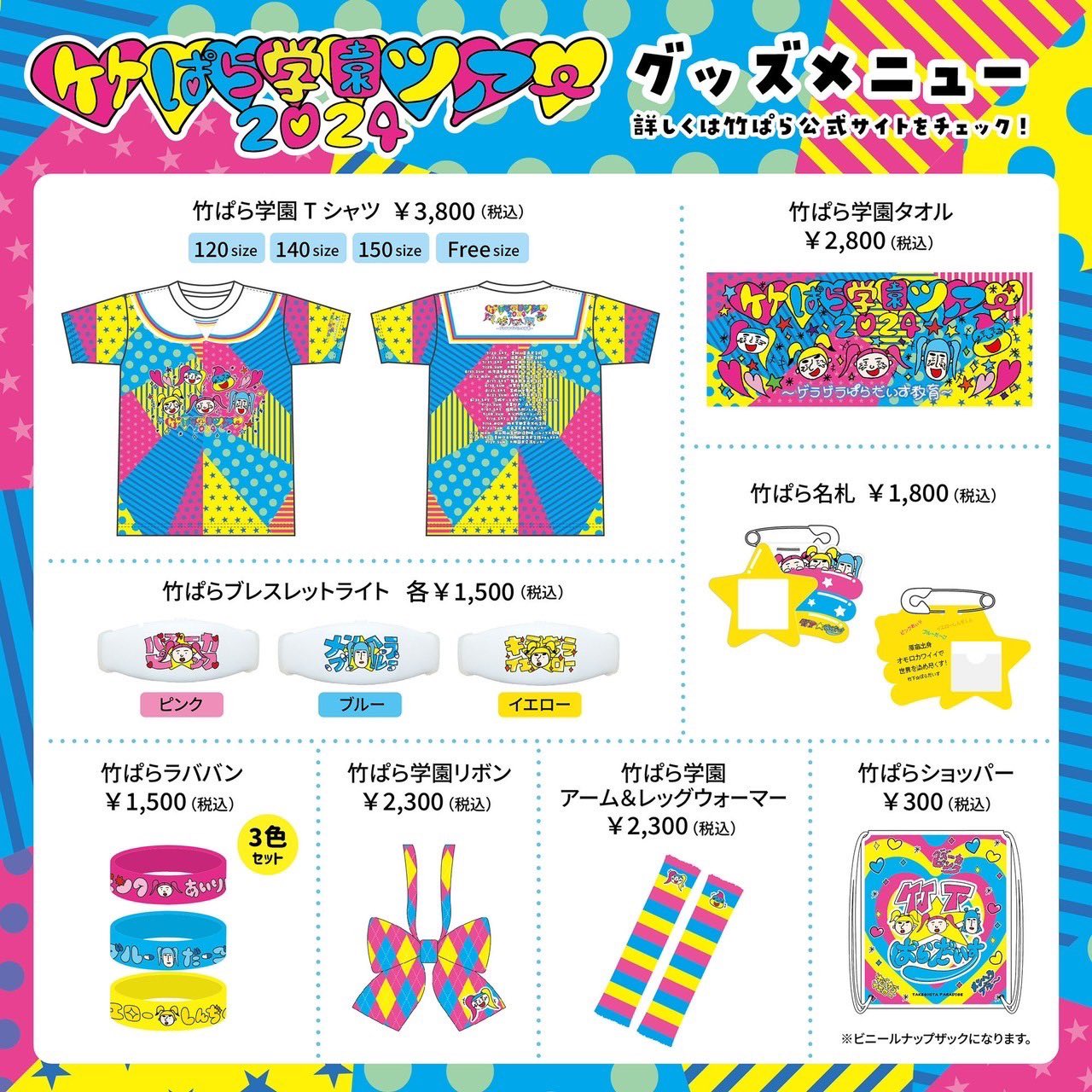 竹下パラダイス Tシャツ 120cm 新品 ♡竹パラ 2024ライブツアーTシャツ