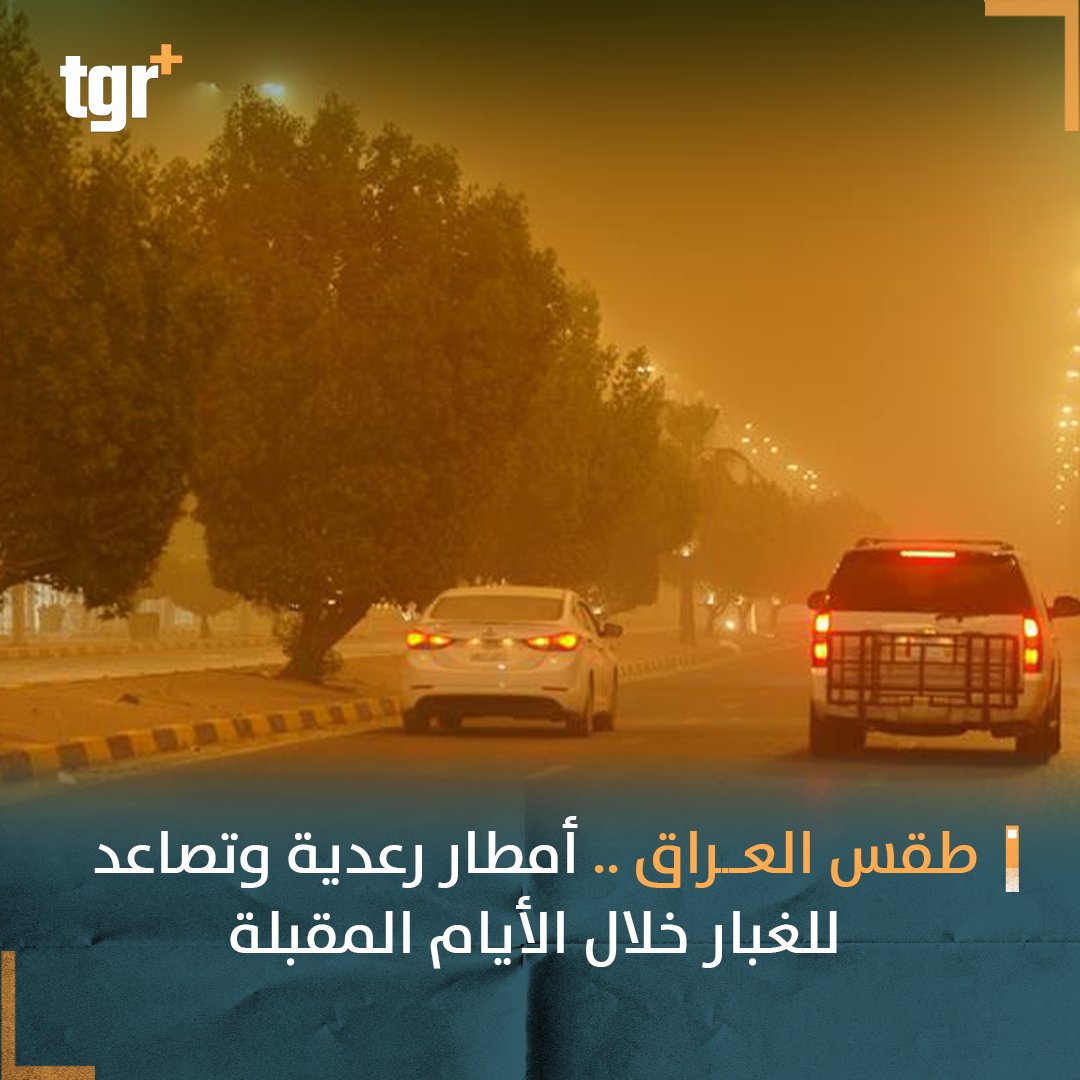 tgrplus's tweet photo. طقس العراق ..  أمطار رعدية وتصاعد للغبار خلال الأيام المقبلة
#العراق
#التغيير_بلس #tgr_plus #tgrplus https://t.co/X7waVG4QkO