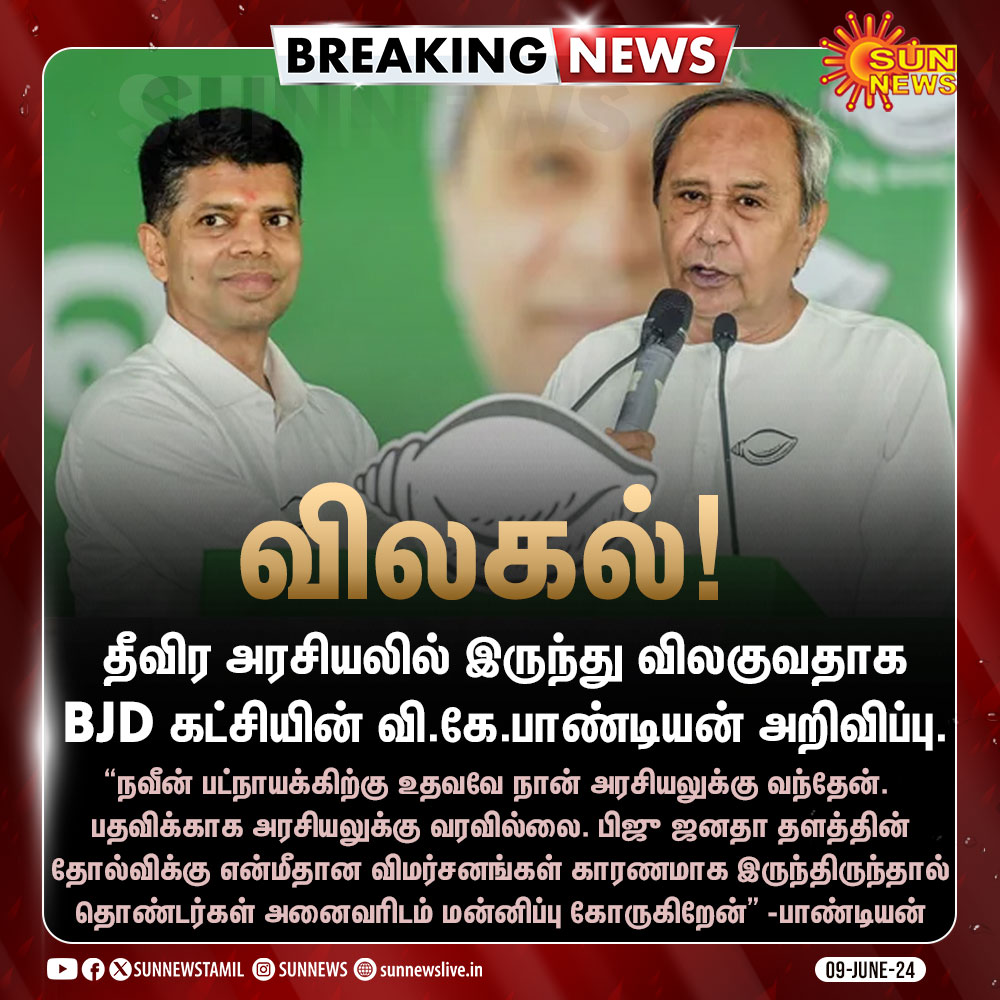 sunnewstamil's tweet image. #BREAKING | தீவிர அரசியலில் இருந்து விலகுவதாக வி.கே.பாண்டியன் அறிவிப்பு!

#SunNews | #VKPandian | #BJD | #Odisha