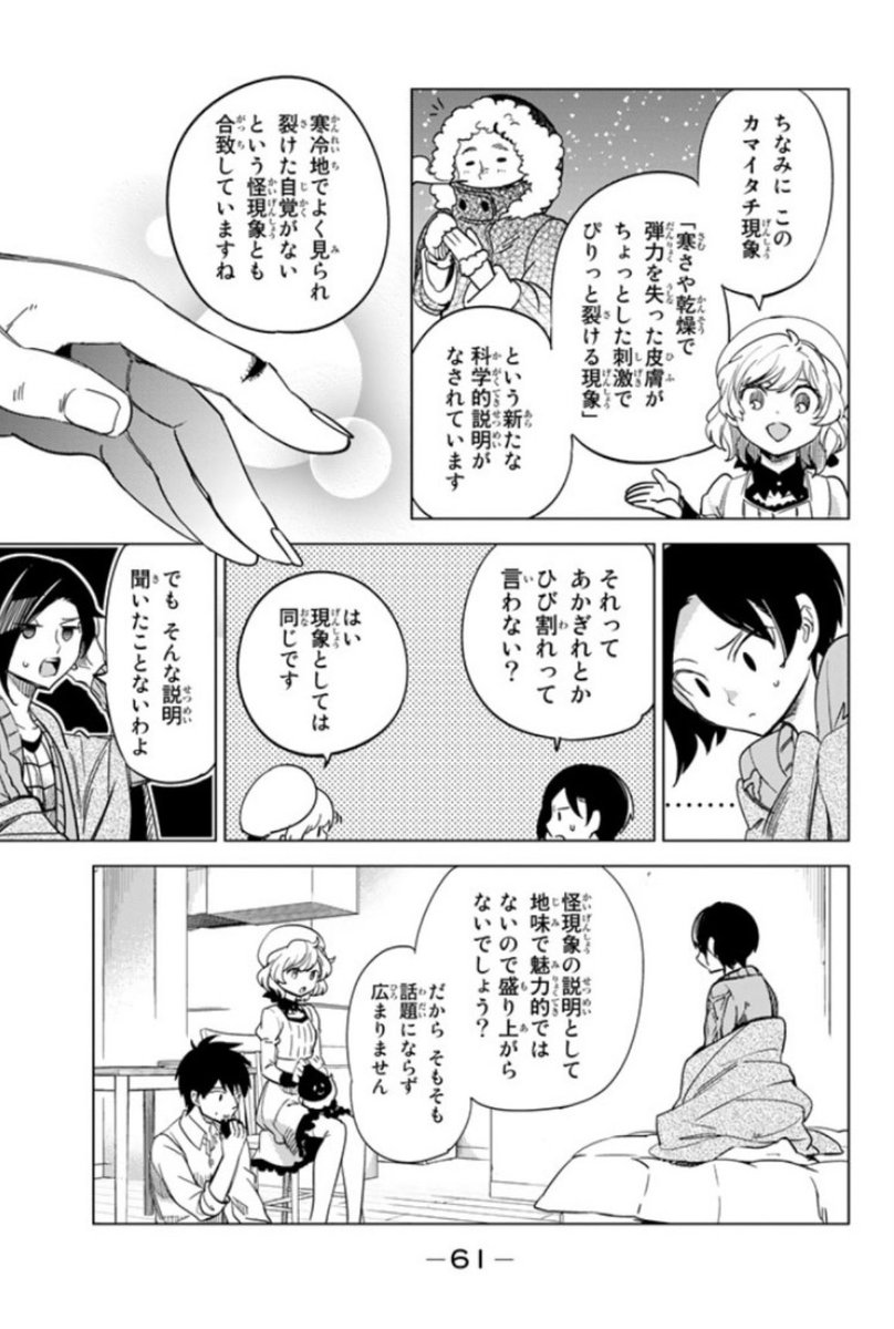 かまいたちの話を見ると
虚構推理での「地味な真実よりも、キャッチーな嘘の方が広まっちゃうよね」と言う話を思い浮かべる 