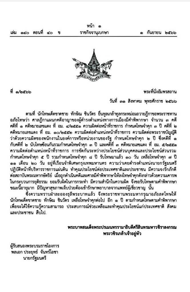 มึงจะบอกว่าที่มึงถวายฎีกาขอพระราชทานอภัยโทษต่อในหลวง ยอมรับทุกความผิด
จนทรงมีพระมหากรุณาพระราชทานอภัยโทษ
มึงถวายฎีกาเท็จอย่างนั้นเหรอไอ้นักโทษ‼️

นี่ยังไม่รวมที่มึงทำตัวอยู่เหนือพระมหากรุณาที่ทรงให้ โดยไม่ยอมเข้าคุกแม้สักวันอีก
นี่เหรอ คนที่บอกว่าจะจงรักภักดีและถวายงานได้ทุกอย่าง