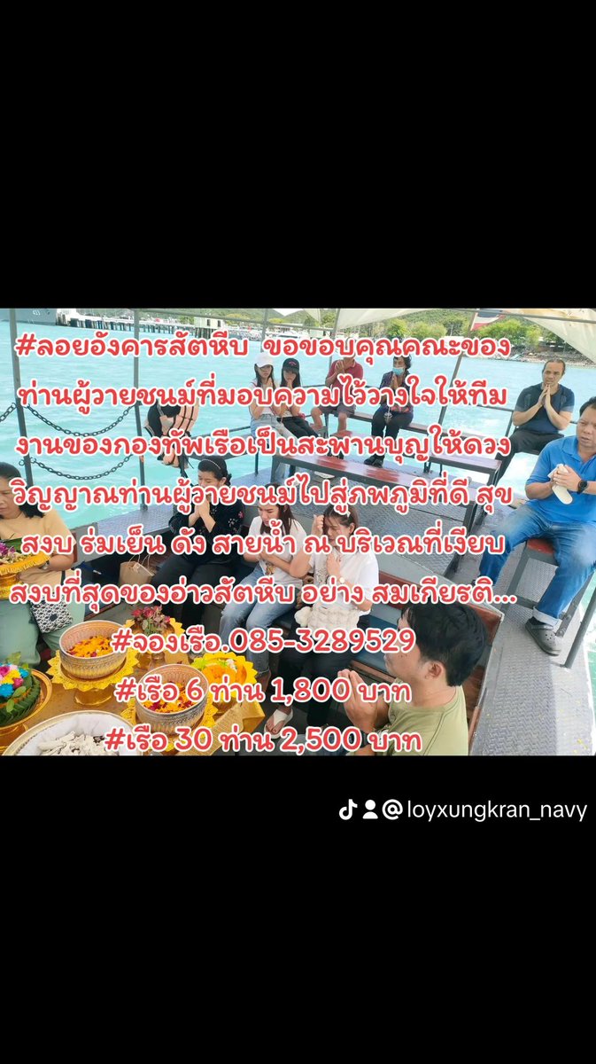 fleettraining1's tweet image. #ลอยอังคารสัตหีบ  
#จองเรือ.085-3289529
#เรือ 6 ท่าน 1,800 บาท
#เรือ 30 ท่าน 2,500 บาท