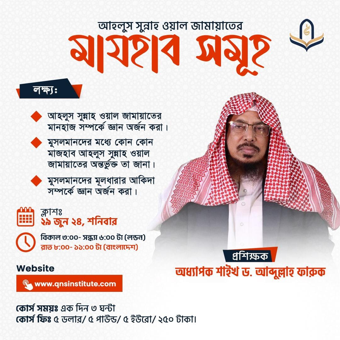 QnSlondon's tweet photo. আপনি কি আকিদাহ  সম্পর্কে জানতে চান?
আপনি কি মুসলমানদের মধ্যে বিভিন্ন মাজহাব বিষয়ক জ্ঞান অর্জন করতে চান?
তাহলে এই কোর্সটি আপনার জন্য!

টেলিগ্রাম কমিউনিটি: https://t.co/Bm2BvavwAL
WhatsApp কমিউনিটি: https://t.co/ErFROtxJhu https://t.co/Ih2NipE0t6