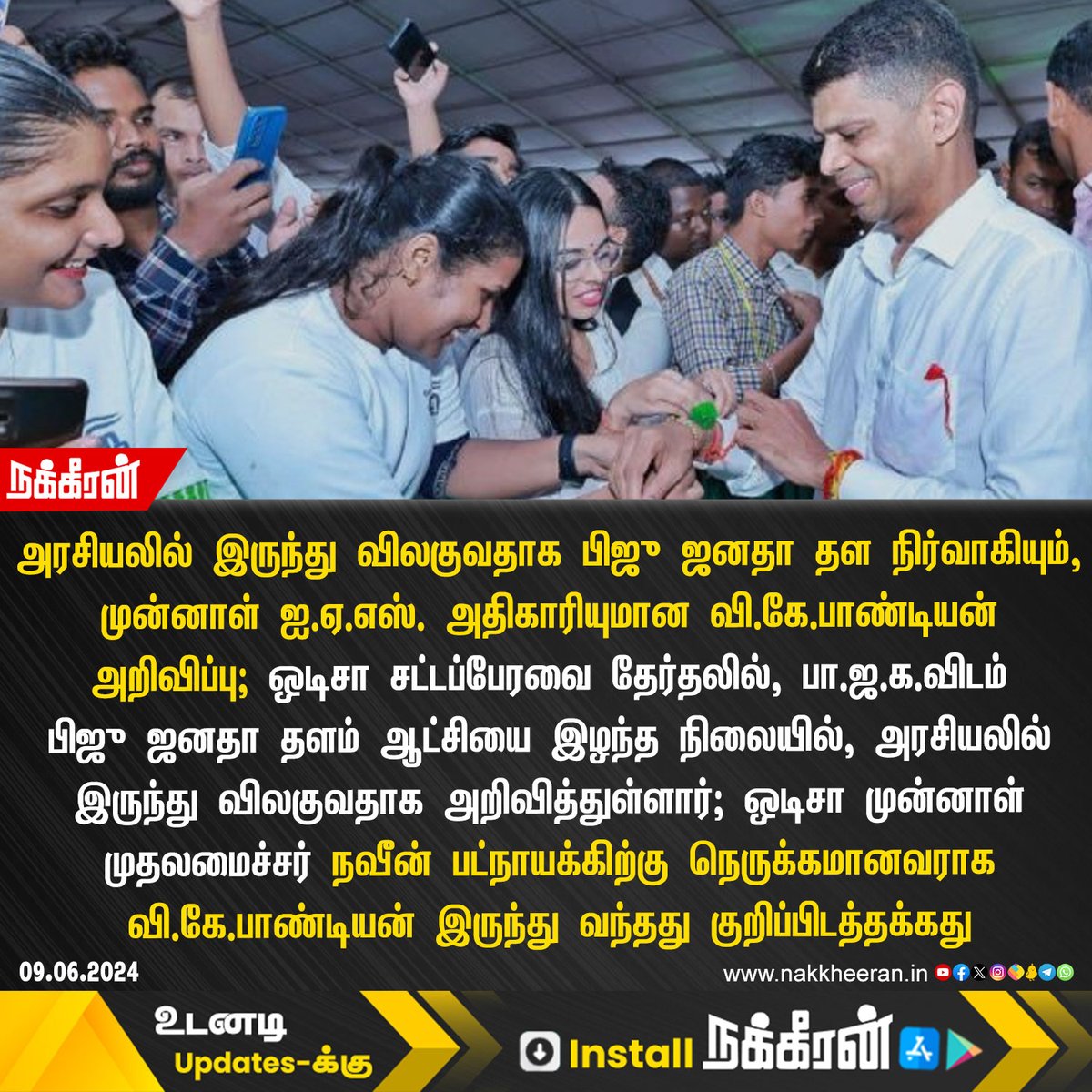 nakkheeranweb's tweet image. அரசியலில் இருந்து விலகுவதாக பிஜு ஜனதா தள நிர்வாகியும், முன்னாள் ஐ.ஏ.எஸ். அதிகாரியுமான வி.கே.பாண்டியன் அறிவிப்பு!

#VKPandian #Odisha #Nakkheeran