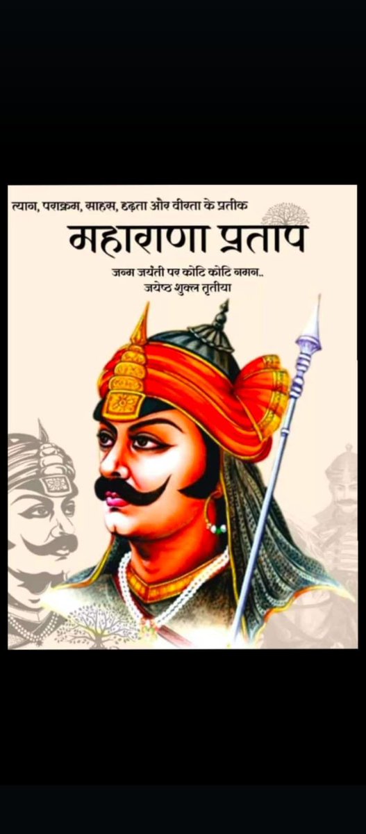 शौर्य और पराक्रम की प्रतिमूर्ति, मां भारती के वीर सपूत, मातृभूमि एवं धर्म की रक्षा हेतु अपना सर्वस्व न्योछावर करने वाले वीर शिरोमणि महाराणा प्रताप जी की जयंती  पर उन्हें मेरा शत-शत नमन ॥ 

#MahaRanaPratap

#महाराणा_प्रताप 
#राष्ट्रगौरव_महाराणा_प्रताप