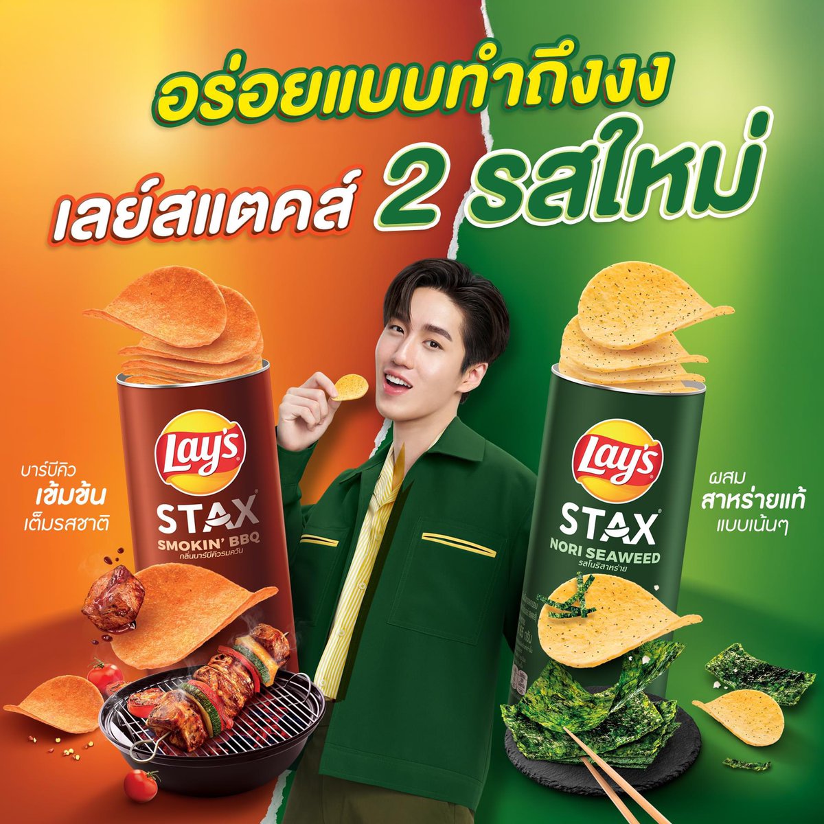 TNPLEEconnect's tweet photo. #รสใหม่ ต้องลอง!

🔥กลิ่นบาร์บีคิวรมควัน เข้มข้น เต็มรสBBQ
✨รสโนริสาหร่าย สาหร่ายแท้เข้าเนื้อมันฝรั่งเน้นๆ

@LeeThanapob x @laysthailand 
#เลย์สแตคส์ #เลย์สแตคส์บาร์บีคิวรมควัน #เลย์สแตคส์โนริสาหร่าย #เปิดโหมดพักเปิดเลย์สแตคส์ #LaysSTAX  #Thanapob_lee
#Tnpleeconnect https://t.co/Luh0nNvsla