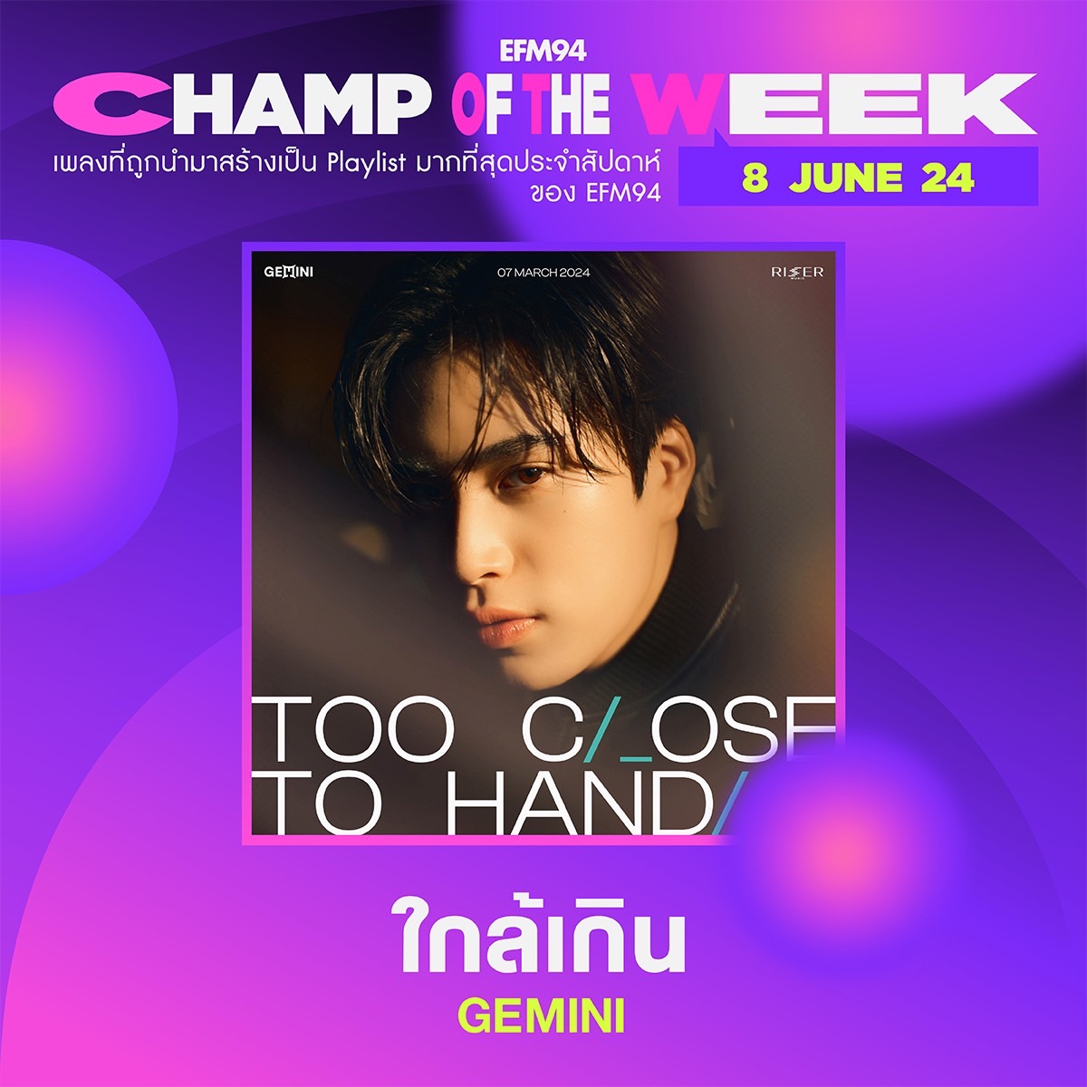 MombearofGem's tweet photo. #ChampOfTheWeek ประจำวันที่ 8 มิถุนายน 2567

🤩ขอเสียงกรี๊ด และเสียงปรบมือแบบดังสนั่นลั่นโลกก👏🏻ให้กับเพลงที่ตอนนี้ยังคงปังไม่หยุดฉุดไม่อยู่ กับเพลง’#ใกล้เกิน (TOO CLOSE TO HANDLE)’ จาก ‘#GEMINI�� ยังคงครองอันดับ 1 เป็น #ChamOfTheWeek ประจำชาร์ต #EFM94 เขอแสดงความยินดีด้วยน้า🏆🫶🏻

#Gemini_NT #เจมีไนน์ @gemini_ti