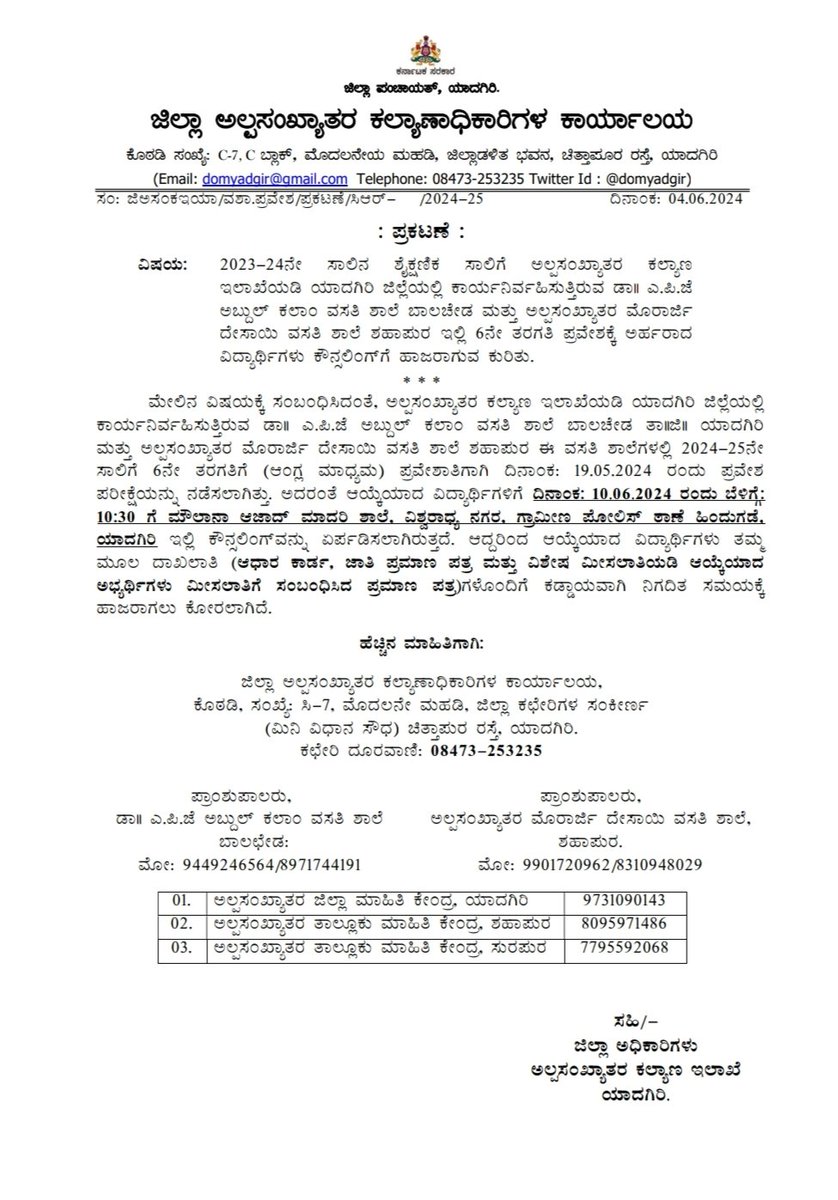 ಯಾದಗಿರಿ ಜಿಲ್ಲೆಯ ಅಲ್ಪಸಂಖ್ಯಾತರ ಕಲ್ಯಾಣ ಇಲಾಖೆಯ 2024-25ನೇ ಸಾಲಿನ ವಸತಿ ಶಾಲೆಗಳ 6ನೇ ತರಗತಿಗೆ ಪ್ರವೇಶಾತಿಗಾಗಿ  ಆಯ್ಕೆಯಾದ ವಿದ್ಯಾರ್ಥಿಗಳಿಗೆ ದಿನಾಂಕ: 10.06.2024 ರಂದು 'MAMS ಯಾದಗಿರಿ' ಇಲ್ಲಿ ಕೌನ್ಸ್ಲಿಂಗ್ ಗೆ ಮೂಲ ದಾಖಲಾತಿಗಳೊಂದಿಗೆ  ಹಾಜರಾಗಲು ಕೋರಿದೆ.

<a href="/dc_yadgir/">Harshal Bhoyar I.A.S Deputy Commissioner Yadgir</a> <a href="/ZP_Yadgir/">Yadgir Zilla Panchayat</a> <a href="/DOMGOK/">Department of Minority Welfare, Govt of Karnataka</a> 
<a href="/pkkonde/">PRAVEENKUMAR</a> 

#domyadgir