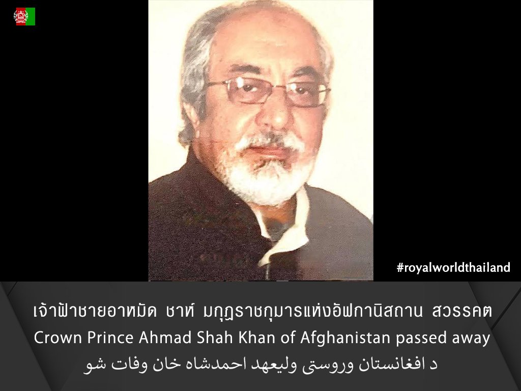 rwthofficial's tweet photo. 🇦🇫
#Afghanistan’s last Crown Prince Ahmad Shah Khan died on 4 June 2024 in Virginia, #USA. He was 89 years. As the son of the last King Mohammad Zahir Shah, he was the oldest surviving male heir of the Afghan Royal Family.
Link: https://t.co/lKa9p35yp9 #AhmadShahKhan #Barakzai #افغانستان