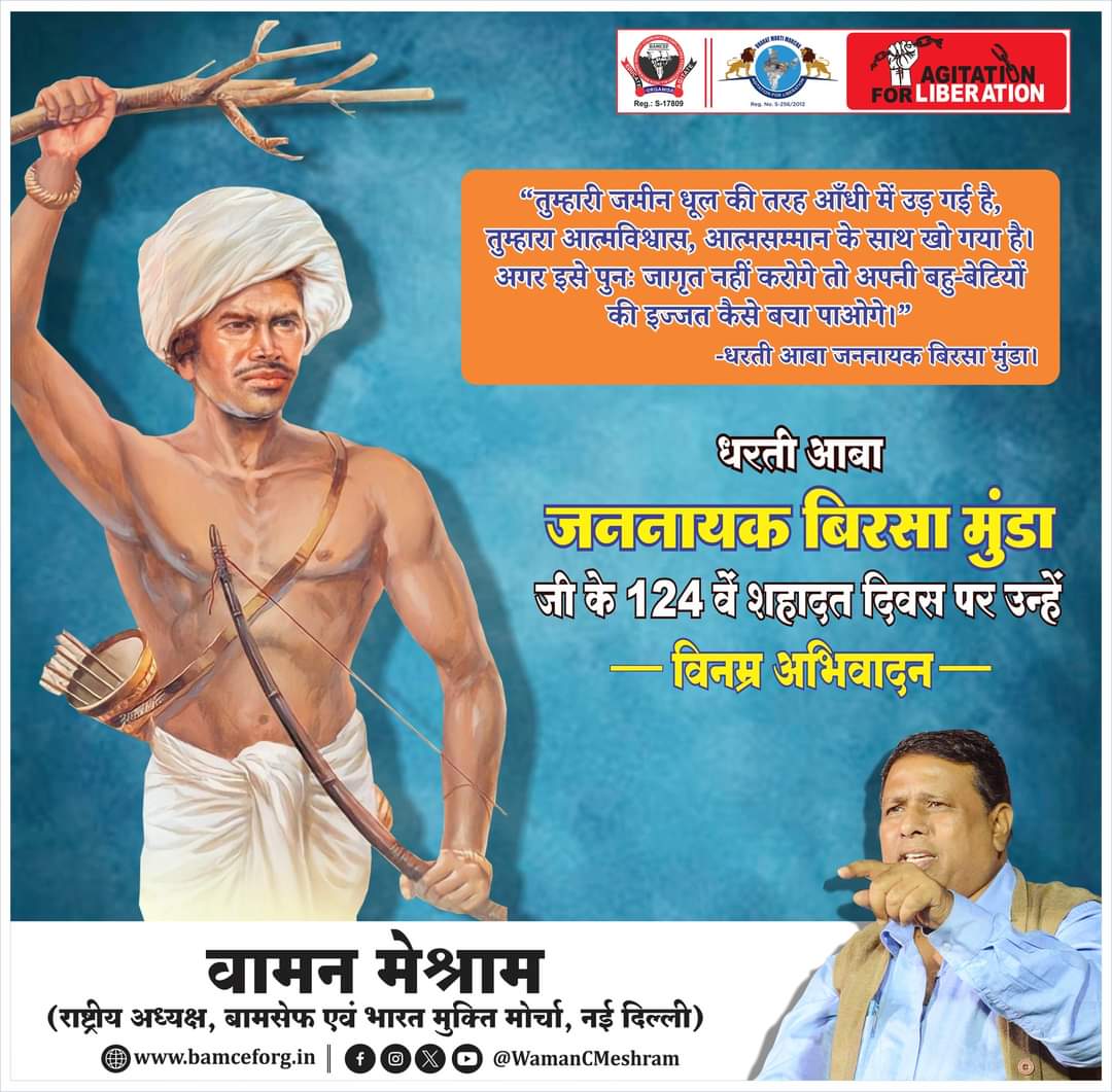 धरती आबा जननायक बिरसा मुंडा जी के 124 वें शहादत दिवस पर उन्हें विनम्र अभिवादन...
#जननायक #बिरसामुंडा #शहादतदिवस