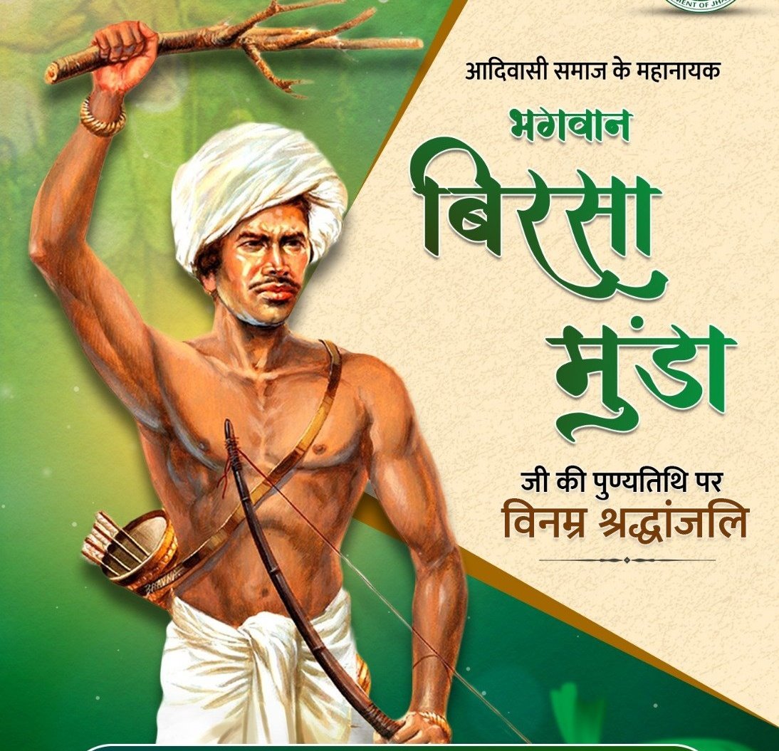 ब्रिटिश हुकूमत की जड़ों को झकझोरने वाले, जल- जंगल- जमीन की रक्षा के लिए "उलगुलान" करने वाले, हम सभी के आदर्श, धरती आबा भगवान बिरसा मुंडा जी के बलिदान दिवस पर, उन्हें शत् शत् नमन।