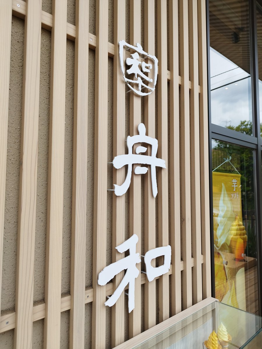 emergencyMN's tweet photo. 今日は舟和の浦和工場直売所から文明堂さいたまあおぞら工房にハシゴしました！
（ほかにも同じ行動してる人たちがいました。）

舟和では、いもバターどら焼きを頂きました！

#さいたまグルメ #さいたま市 https://t.co/lhIqrb3zN9