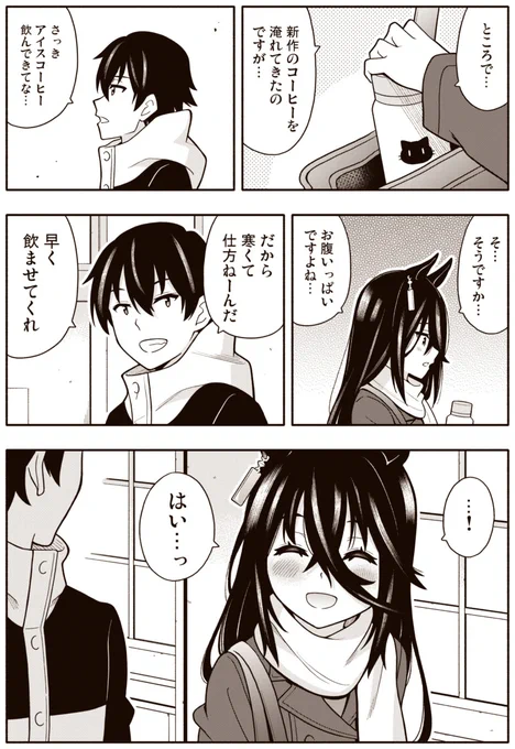 ウマ娘カフェ漫画
続きです(ウマフレンズ5から 初公開) 