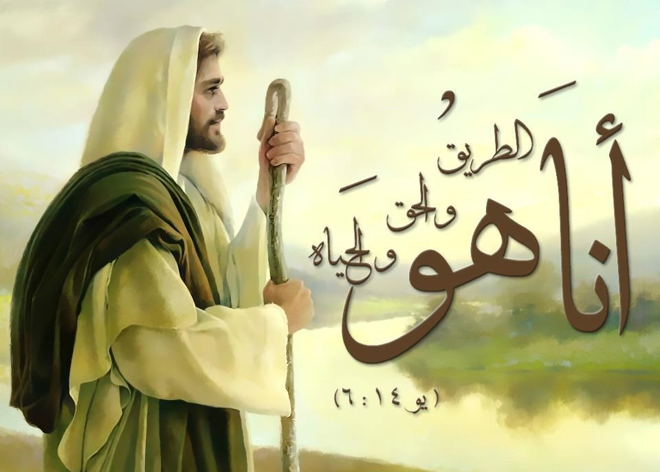 لَيْسَ أَحَدٌ يَأْتِي إِلَى الآبِ إِلاَّ بِي.
 أَنِّي فِي الآبِ وَالآبَ فِيَّ
  إنجيل يوحنا11,6:14
#احد_الطريق